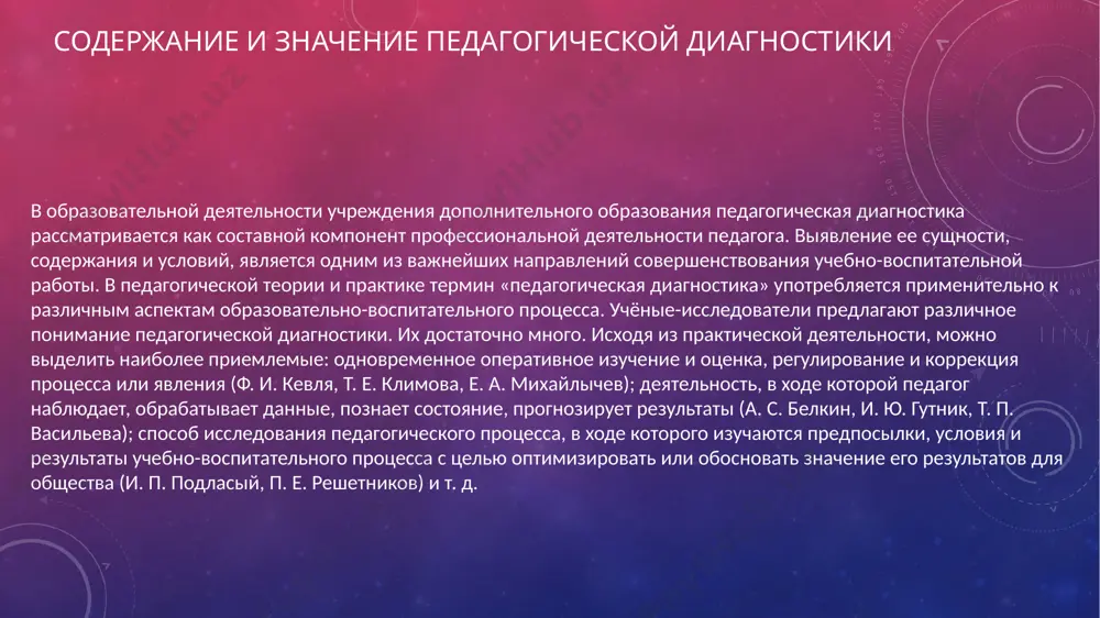 роектно-конструктивная функция-помогает проектировать и конструировать содержание учебно-воспитательной деятельности; информационная функция — это информация всех участников педагогического (учебно-воспитательного, методического) процесса о результатах педагогической диагностики; коммуникативно-стимулирующая функция; аналитико-оценочная функция — это качественная и количественная оценка деятельности администрации образовательного учреждения, каждого педагога; исследовательская функция-это самосовершенствование педагога и повышение его научно-исследовательской компетентности. работая в этом направлении, нужно было определить каждому педагогу и выбрать каждому для себя принципы педагогической диагностики. методическая служба, педагог-психолог помогли в этом педагогам. и предложили взять за основу в работе этого направления: комплексность; непрерывность; целостность; объективность; динамичность изучения педагогических процессов; обоснованность критериев и показателей; диагностика; принцип анализа и синтеза. работа в области диагностической диагностики не только интересна, но и сложна. поэтому должна быть планомерной, поэтапной. м. и. бекоева в педагогической диагностики выделяет три этапа [1,с.3]: первый этап — промежуточное диагностирование — представляет собой ежемесячный анализ результатов деятельности педагога по следующим направлениям: – реализация планов индивидуальной методической работы — самообразования; – систематическое …