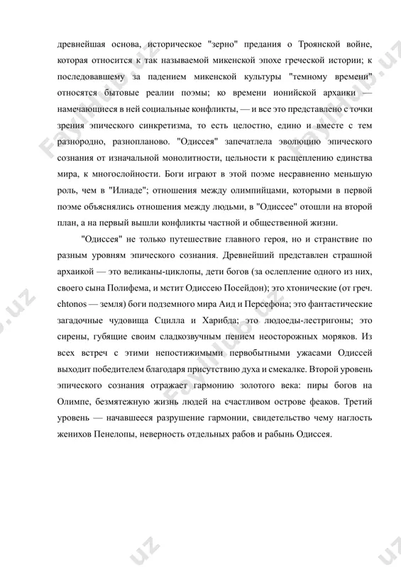 называемой микенской эпохе греческой истории; к последовавшему за падением микенской культуры "темному времени" относятся бытовые реалии поэмы; ко времени ионийской архаики — намечающиеся в ней социальные конфликты, — и все это представлено с точки зрения эпического синкретизма, то есть целостно, едино и вместе с тем разнородно, разнопланово. "одиссея" запечатлела эволюцию эпического сознания от изначальной монолитности, цельности к расщеплению единства мира, к многослойности. боги играют в этой поэме несравненно меньшую роль, чем в "илиаде"; отношения между олимпийцами, которыми в первой поэме объяснялись отношения между людьми, в "одиссее" отошли на второй план, а на первый вышли конфликты частной и общественной жизни. "одиссея" не только путешествие главного героя, но и странствие по разным уровням эпического сознания. древнейший представлен страшной архаикой — это великаны-циклопы, дети богов (за ослепление одного из них, своего сына полифема, и мстит одиссею посейдон); это хтонические (от греч. chtonos — земля) боги подземного мира аид и персефона; это фантастические загадочные …