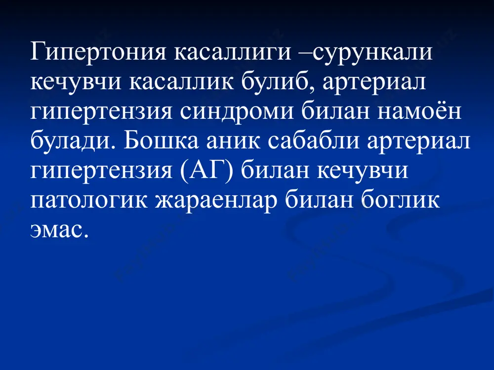и. ёмон сифатли кечуви (тез авж олиб боради) аб 160 мм. сим. уст дан юкори, доимий юкори булади. гипотензив дорилар яхши ёрдам бермайди, асоратлар тез ривожланади: инсульт, миокард инфаркти, буйрак етишмовчииги. 1,5 – 2 йилда инсульт ва буйрак етишмовчилигидан бемор хаётдан куз юмади. аг нинг таснифи категория систолик аб мм.сим.уст диастолик аб мм.сим.уст оптимал нормал юкори нормал i-даража(юмшок гипертония ) ii-даража( уртача гипертония) iii-огир даража яккаланган систолик гипертония 180 >140 110 55 ёшдан аёллар > 65 ёшдан чекиш холестерин >6.5 оилавий анамнез кандли диабет чап коринча гипертрофияси протеинурия > 300мг/сут атеропилакчаларнинг узи ёки рентген белгилари куз турпардаси артерияларининг учокли ёки диффуз торайишлари цереброваскуляр касалликлар (инсульт) юрак касалликлари (ми,стенокардия,юрак етишмовчилиги ) буйрак касалликлари (диабетик нефропатия,сбе) томир касалликлари аорта аневризмасининг каватларга булиниши,периферик артерияларининг зарарланиши аг нинг прогноз (окибат) факторлари хавф даражалари аг да хавф даражалари хавф омиллари ва анамнез 1 даража (енгил аг) 2 даража (уртача аг) 3 даража (огир аг) хо, …
