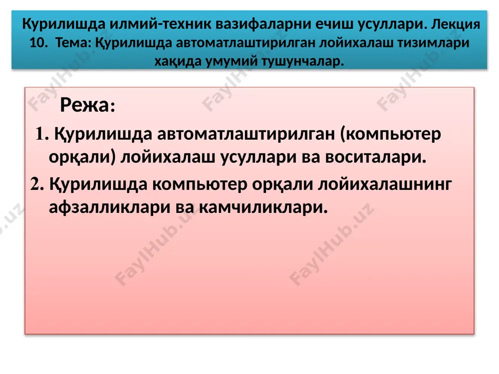 стурлари; · дастурларни бажариш учун зарур бўлган маълумотлар; · сапр ёрдамида компютер ёрдамида лойиҳалашни амалга ошириш учун барча керакли маълумотларни ўз ичига олган ҳужжатлар. гост 23501.101-87 ва гост 23501.108-85 компютер ёрдамида лойиҳалаш тизимлари (сапр) учун асосий талабларни белгилайди. сапрнинг афзалликлари қуйидагиларни ўз ичига олади: · оптимал лойихалаш ечимини ишлаб чиқишни соддалаштириш ва шу билан ишлаб чиқариш, эксплуатация ва машиналар ва қурилмаларнинг юқори сифатига эришиш харажатларини камайтириш; · алоҳида таркибий бўлинмаларни ишлаб чиқишда аниқроқ математик моделлар ва муҳандислик усулларидан фойдаланиш натижасида машиналарнинг хавфсизлиги ва ишончлилиги даражасини ошириш; · лойихалаш давридаги сезиларли пасайиш, бу харажатларнинг пасайишига ва конструкторлик бюроси унумдорлигининг ошишига таъсир қилади; · компьютер маълумотлар базаларини ишлатиш орқали тайёр лойиха ечимларини қўллаш соҳасини кенгайтириш; · лойиҳалаш босқичида чуқур тадқиқотлар ўтказиш. бу прототип яратиш ва дастгоҳ ёки операцион тадқиқотлар ўтказмасдан, лойиҳалаш босқичида индивидуал лойиҳалаш параметрларининг бутун машина, аппарат ёки тизим сифатига таъсирини таҳлил қилишга имкон берадиган математик моделлаштириш усуллари туфайли мумкин. сапр …
