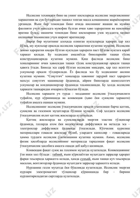 k doimo haroratni yuqori bo'lgan nuqtadan harorati past bo'lgan nuqtaga qarab xarakat qiladi. bu xodisani amaliyotda binolarning tashqi to'siq konstruktsiyalarida kuzatish mumkin. qish faslida issiqlik bino xonalarining ichki havosidan tashqi to'siq konstruktsiyalar orqali tashqi havoga o'tadi. binoda esa sarf bo'lgan issiqlik miqdori, har xil isitgich uskunalar orqali to'ldiriladi. yoz faslida esa bu xodisaning aksini kuzatish mumkin. “sovutgich” xonalarda xavoning zaruriy past harorati maxsus sovutgich mashinalar yordamida, ayrim binolarda shamollatgich uskunalar va konditsionerlar yordamida ta'minlanadi. bu holda issiqlik harakati tashqaridan ichkariga yo'nalgan bo'ladi. issiqlik xarakati uch turda : moddaning issiqlik o'tkazuvchanligi tufayli, nur ko'rinishida va konvektsiya (havo yoki suyuqlik harakati) tufayli amalga oshishi mumkin. issiqlikning issiqlik o'tkazuvchanlik orqali uzatilishi barcha qattiq, suyuqlik va gazsimon muhitlarda bo'lishi mumkin. sof holdagi issiqlik o'tkazuvchanlik yaxlit qattiq jismlarda kuzatiladi. qattiq jismlarda va suyuqliklarda energiya elastik to'lqinlar yordamida, gazlarda atom yoki molekulyalar diffuziyasi va metalda esa – elektronlar diffuziyasi yordamida o'tkaziladi. ko'pchilik qurilish materiallari g'ovakli jismlar …