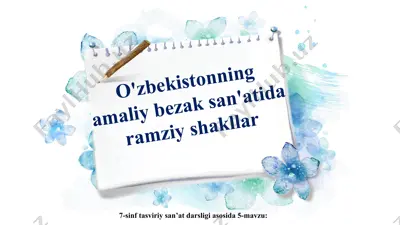 5-mavzu o'zbekistonning amaliy bezak san'atida ramziy shakllar 7-sinf — PPT