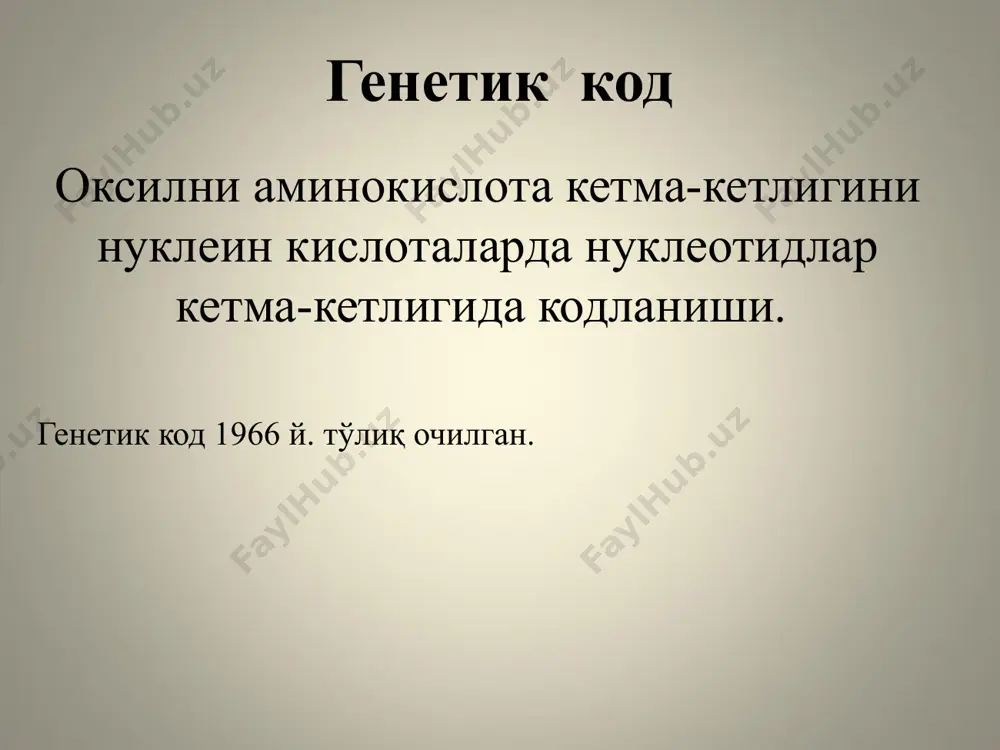 касалликларга олиб келади. соматик хужайралардаги мутациялар функционал ўзгаришлар ва баъзи холларда ўсмалар келиб чиқади. агар мутация натижасида оқсил ижобий хусусиятга эга бўлса, организмнинг мослашуви кучаяди. улар табиий танлашни таъминлайди. наслий касалликлар бирламчи мутацияларда улар гетерозигота холатда бўлиб, касалликни намоён қилмайди, аммо популяцияда тарқалишига сабаб бўлади. мутациялар ота ва онада бўлса улардан хосил бўлган авлодда гомозигота холат кузатилиб касаллик ривожланади. 2-4% туғилган чақалоқларда наслий касалликлар кузатилади, ўлим ва ёшликдан ногиронликнинг 40% сабаб бўлади. ген мутацияларининг 31% ферментларга тўғри келади. шу билан бирга бази калассикларга оилавий наслий моиллик бор. масалан, атеросклероз, қандли диабет, оиалий полипоз, подагра, шизофрения ва бошқалар. оқсиллар полиморфизми хар қандай ген маълум даражада ўзгарувчанлик билан тавсифланади. филогенезда геномнинг муракабланиши 2 йўналишда кечади: 2 маротаба ортиши ва улардаги мутациялар. уларнинг популяцияда тарқалиши фенотипик гетерогенликга ва оқсиллар полиморфизмига, яъни бир хил ёки ўхшаш функцияларни бажарувчи оқсилларни хосил бўлишига олиб келади. 2 турдаги оқсиллар полиморфизми мавжуд: геномда локусларнинг ўхшашлиги натижасида хосил бўлган …