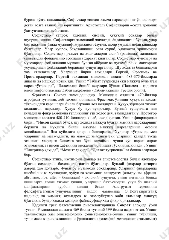 и. чунки ўша даврда диалектика ва материализмни фан даражасига кўтаришга имконият йўқ эди. қадимги юнонистондаги турли оқимлардан бири софистикадир. софистлар (юн. sophistes - моҳир, доно) — 1) юнонистонда ақлли, билимдон кишилар, махсус ҳунар эгалари; 2) мил. ав. 5-а. нинг 2-ярми — 4-а. нинг 1-ярмида юнонистонда донолик ва чиройли сўзлашувга ўргатувчи ўқитувчилар, файласуфлар. улар маълум миқдордаги ҳақ олиш эвазига кишиларга мунозара олиб бориш санъатини, рақибининг мулоҳазаларидаги заиф томонларни топиб, уларга зарба бериш, ўз фикрини бошқаларга ўтказиш, мунозарада енгиб чиқиш усулларини ўргатишган. бунда софистика услубидан фойдаланишган. шу мақсадда рақибни довдиратиб қўядиган мантиқий софизм ва парадокслар ўйлаб чиқаришган. софистлар алоҳида бир мактабни ташкил этишмаган. лекин уларнинг этика, сиёсат, билиш назарияси соҳасига қизиқишларида умумий томонлари бор. мил. ав. 5-а. да юнонистон маънавий ҳаётида фалсафанинг тадқиқот объектини дунё муаммоларидан инсон ва унинг маънавий олами муаммосига буриш кўзга ташланади. софистлар «инсон ҳамма нарсаларнинг ўлчовидир» деган ғояга таяниб иш юритишган. аристотель софистларни «сохта донолик ўқитувчилари» деб атаган. …
