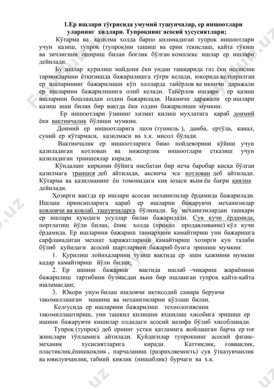 бар қисқа бўлган қазилмага траншея деб айтилади, аксинча эса котлован деб айтилади. кўтарма ва қазилманинг ён томонидаги кия юзаси яьни ён бағри қиялик дейилади. ҳозирги вақтда ер ишлари асосан механизмлар ёрдамида бажарилади. ишлаш принсипларига қараб ер ишларни бажарувчи механизмлар ковловчи ва ковлаб ташувчиларга бўлинади. бу механизмлардан ташқари ер ишлари қуюдаги усуллар билан бажарилади. сув кучи ёрдамида, портлатиш йўли билан, ёпиқ холда (прокол продавливание) кўл кучи ёрдамида. ер ишларини бажариш таннархини камайтириш уни бажаришга сарфланадиган мехнат харажатларини камайтириш хозирги кун талаби бўлиб қуйидаги асосий шартларини бажариб бунга эришиш мумкин: 1. қурилиш лойихаларини тузиш вақтида ер иши ҳажмини мумкин қадар камайтириш йўли билан; 2. ер ишини бажариш вақтида ишлаб –чиқариш жараёнини бажарилиш тартибини бузмасдан яьни бир ишланган тупроқ қайта-қайта ишламасдан; 3. юқори унум билан ишловчи иқтисодий самара берувчи такомиллашган машина ва механизмларни қўллаш билан. келгусида ер ишларини бажарилиш технологиясини такомиллаштириш, уни ташкил қилишни яхшилаш хисобига эришиш ер ишини бажарувчи кишилар олдидаги асосий …