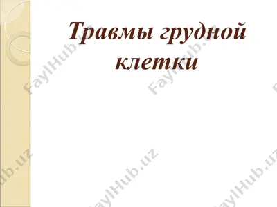 травмы грудной клетки — PPT