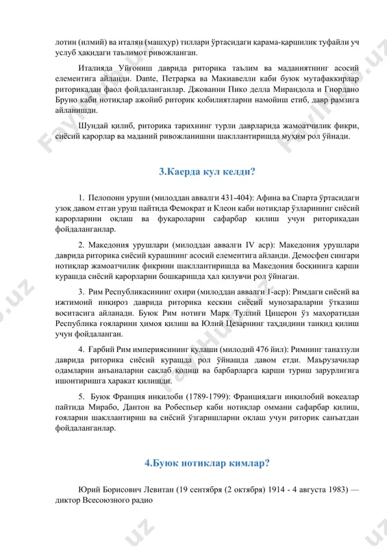 кул келди? 1. пелопонн уруши (милоддан аввалги 431-404): афина ва спарта ўртасидаги узоқ давом етган уруш пайтида фемократ и клеон каби нотиқлар ўзларининг сиёсий қарорларини оқлаш ва фуқароларни сафарбар қилиш учун риторикадан фойдаланганлар. 2. македония урушлари (милоддан аввалги iv аср): македония урушлари даврида риторика сиёсий курашнинг асосий елементига айланди. демосфен сингари нотиқлар жамоатчилик фикрини шакллантиришда ва македония босқинига қарши курашда сиёсий қарорларни бошқаришда ҳал қилувчи рол ўйнаган. 3. рим республикасининг охири (милоддан аввалги 1-аср): римдаги сиёсий ва ижтимоий инқироз даврида риторика кескин сиёсий мунозараларни ўтказиш воситасига айланади. буюк рим нотиғи марк туллий цицерон ўз маҳоратидан республика ғояларини ҳимоя қилиш ва юлий цезарнинг таҳдидини танқид қилиш учун фойдаланган. 4. ғарбий рим империясининг қулаши (милодий 476 йил): римнинг таназзули даврида риторика сиёсий курашда рол ўйнашда давом етди. маърузачилар одамларни анъаналарни сақлаб қолиш ва барбарларга қарши туриш зарурлигига ишонтиришга ҳаракат қилишди. 5. буюк франция инқилоби (1789-1799): франциядаги инқилобий воқеалар пайтида мирабо, дантон ва …