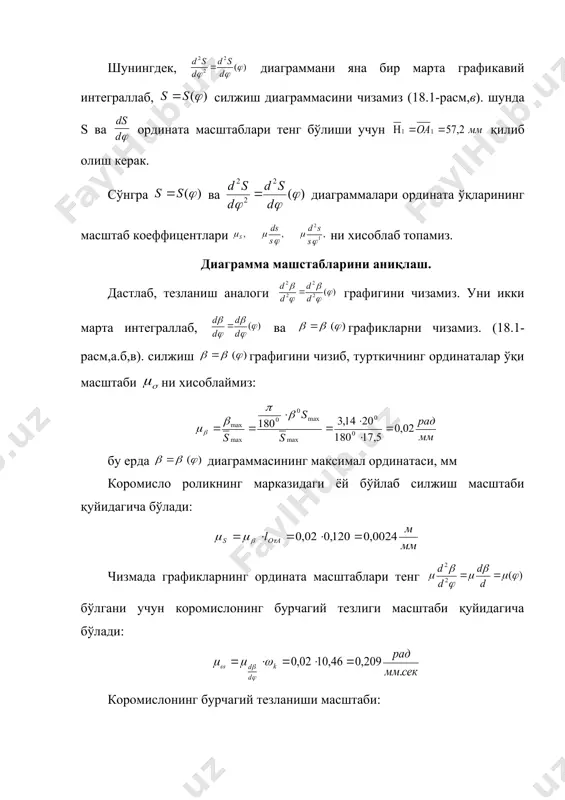 нуқтадан графигига мослаб, масштабда интервалларга бўламиз. берилган 0, 1, 2, 3,... нуқталар кулачокнинг бурилиш бурчагига нисбатан коромислонинг бурчаги бўйича силжиш ординаталари бўлади. 0, 10, 20, 30,... нуқталарни коромислонинг маркази от билан туташтириб, ундан радиал нурлар ўтказамиз ва бу нурларда қуйидаги масштабда кесимлар чизамиз: роликнинг марказдаги ёйдан коромислонинг маркази дан чизилган нурнинг чап томонига қуйидаги кесмаларни қўямиз: коромислонинг кулачок марказидан узоқлашиш вазиятлари учун ўнг томонга коромислонинг маркази томонга қуйидаги кесимларни қўямиз: бу ерда кесмалар диаграммасининг ординаталари. ҳар бир нурдаги кесимларнинг чекка нуқталарида шу кесмаларга 450 бурчак остида тўғри чизиқлар ўтказамиз. ўтказилган жуфт чизиқлар урли нуқталарда кесишади. булардан а0 нуқтадан энг узоқдаги кесишув нуқтаси кулачок маркази деб қабул қилинади. кўпинча, графикларнинг энг катта кесмаларига 450 бурчак остида кулачокнинг айланиш маркази бўлмиш ок нуқта белгиланади. бу икки чизиқ билан чегараланган юза (18.1-расм,г да штрихланган қисм) кулачок марказларининг геометрик юзасини беради. бу юзанинг исталган нуқтасида кулачокнинг ок маркази олинади. ок нуқта кулачокнинг айланиш маркази …