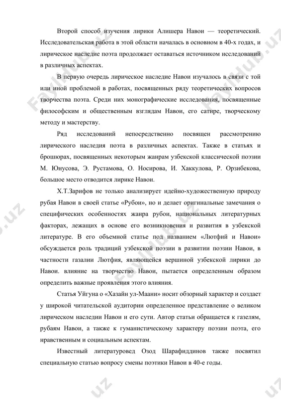 го исследования лирики алишера навои является научный труд максуда шейхзаде «о лирическом герое навои». несмотря на то, что шайхзаде основывает свое произведение на поэме «гараиб ус-сигар» как на главном объекте, он думает о лирическом герое навои в целом, старается показать ведущие черты лирики поэта, все важные черты его лирического героя. пытается раскрыть во всей своей сложности. циклы статей м. шайхзода «о некоторых поэтических приемах лирики навои» и «в мастерской мастера» можно назвать первыми положительными результатами в решении важной задачи изучения поэтики художественных образов в лирике навои. две статьи ойбека о поэзии навои также посвящены раскрытию основной сути лирики поэта. в них газели навои рассматриваются на фоне восточного газели, обсуждаются важные моменты, составляющие идейное содержание этих газелей. в монографии а. хайитметова «навоийская лирика» [2] подробно анализируется богатое лирическое наследие великого художника. в специальных главах последовательно рассматривались основные жанры лирики поэта, его идейно-тематические основы, главные образы. сделаны важные замечания об отношении лирических …