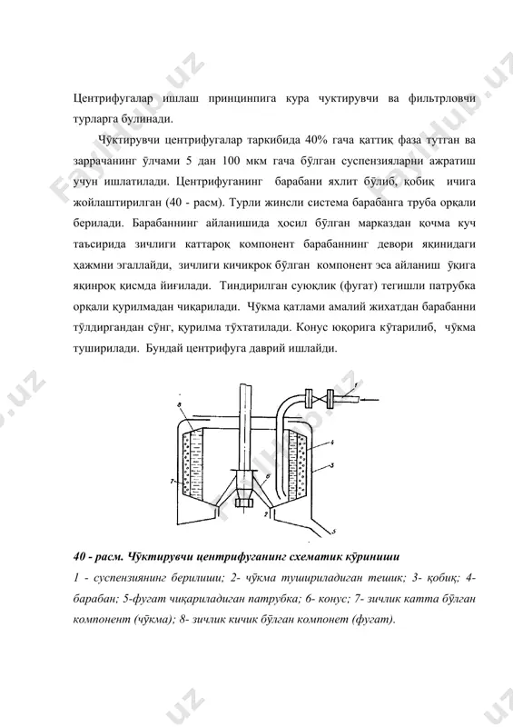 якин жойга йиғилади ва юқорига томон ҳаракат қилиб қурилмадан чиқарилади. оғиррок, қуюқлашган компонент эса барабан девори ёнига йиғилиб, сӯнгра юқорига томон ҳаракат қилади ва бошқа патрубкадан чиқарилади. суюқлик сепараторида суспензия ҳамда енгил ва оғир компонентларнинг ҳаракат схемаси 41- расмда келтирилган. 41 - расм. тарелкали сепараторда суюқликнинг ҳаракат схемаси. 1 - эмульсия бериладиган трубка; 2- тарелкалар; 3- зичлиги катта бӯлган суюқлик чиқариладиган канал; 4- зичлиги кичик бӯлган суюқлик чиқариладиган канал; 5- барабан қобиғининг йӯналтирувчи қирралари. гидроциклонлар одатда таркибидаги заррачаларнинг ӯлчами 5-150 мкм бӯлган суспензияларни фазаларга ажратиш учун ишлатилади. бундай қурилмалардан беқарор эмульсияларни ажратиш учун ҳам фойдаланиш мумкин. гидроциклон қобиғи цилиндрсимон ва конуссимон қисмлардан иборат. гидроциклонларда ажратиш сифати конуслилик бурчагига боғлик бӯлади (42 - расм). суспензия гидроциклонга тангенциал йӯналишда 5-20 м/с тезликда киради. суспензия қурилманинг цилиндрсимон юзаси якинида пастга караб спиралсимон ҳаракат қилади. суюқлик оқими билан биргаликда қаттиқ заррачалар хам пастга қараб ҳаракат қилади. бунда суюқлик таркибидаги қаттиқ заррачалар марказдан қочма куч …