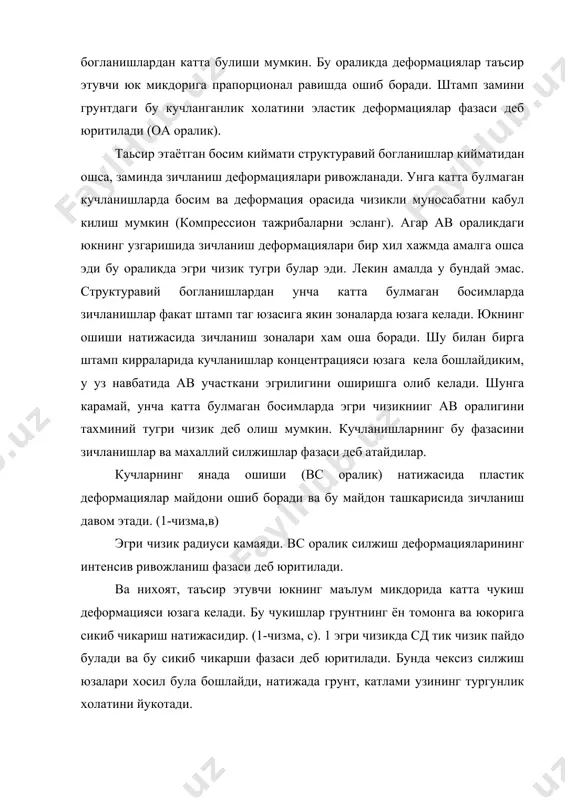 эгри чизикнииг ав оралигини тахминий тугри чизик деб олиш мумкин. кучланишларнинг бу фазасини зичланишлар ва махаллий силжишлар фазаси деб атайдилар. кучларнинг янада ошиши (вс оралик) натижасида пластик деформациялар майдони ошиб боради ва бу майдон ташкарисида зичланиш давом этади. (1-чизма,в) эгри чизик радиуси камаяди. вс оралик силжиш деформацияларининг интенсив ривожланиш фазаси деб юритилади. ва нихоят, таъсир этувчи юкнинг маълум микдорида катта чукиш деформацияси юзага келади. бу чукишлар грунтнинг ён томонга ва юкорига сикиб чикариш натижасидир. (1-чизма, с). 1 эгри чизикда сд тик чизик пайдо булади ва бу сикиб чикарши фазаси деб юритилади. бунда чексиз силжиш юзалари хосил була бошлайди, натижада грунт, катлами узининг тургунлик холатини йукотади. шундай килиб, структуравий мустахкамликка эга булган грунтлар учун куйидаги турта кучланганлик фазаларини курсатиш мумкин экан: 1) эластик; 2) зичланиш ва махалий силжиш; 3) интенсив силжншлар; 4) сикиб чикариш. эластиклик назарияси ечимларини грунтлар учун куллашда катор четланишлар ва чекланишлар кабул киладилар. юкорида кучланганлик холатининг икки фазасида …