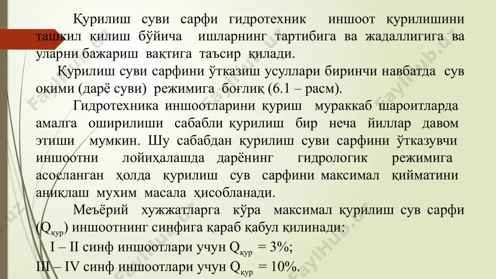 кий (3800м³/с, 11 оралиқ (пролет), хар бири 12 м. дан), зея дарёсидаги зейская гидроэлектрстанция, (12 300 м³/с, 10 пролет, ҳар бири 8 м. дан) ва бошқа йирик иншоотлар қурилишида амалга оширилган. 6.2 – расм. дарё ўзанидаги котлованни секцияларга ва навбатларга бўлиш схемалари: а – бир вақтда қуриладиган бир секцияли; б – навбатма – навбат қуриладиган икки секцияли; в – икки навбатда қуриладиган уч секцияли; г – навбатма – навбат қуриладиган уч секцияли; 1 — бетон иншоот котловани; 2 — биринчи навбатнинг сув тусувчи дамбаси; 3 — иккинчи ва учунчи навбатларнинг сув тусувчи дамбаси. 6.3 – расм. асосий иншоот орқали қурилиш сувини ўтказиш схемалари: а – сув ўтказувчи оралиқларнинг куринишлари; б – паст остонали тўғон оралиғидан сув ташлаш; в - тўғоннинг қуриб биткизилмаган оралиғидан сув ўтказиш; г – тўғон танасидаги тешик орқали сув ташлаш; д - гэс биносининг сув остида қолдирилган тирқиши орқали сув ўтказиш; 6.4 – расм. “тож” (гребенки) усули …