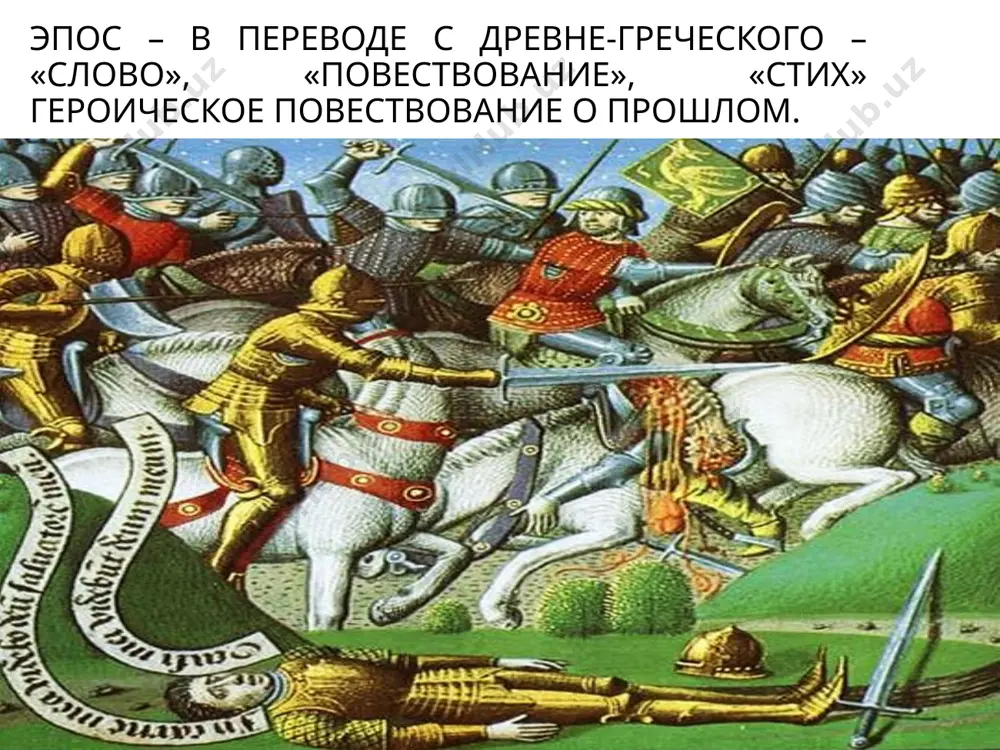 героический эпос средневековья - Page 4