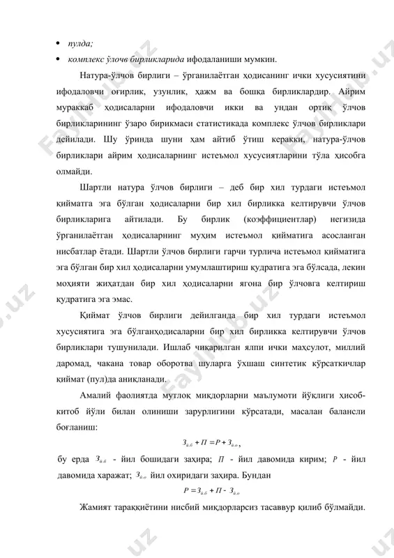нглаштириб олинишига қараб, нисбий миқдорлар турлича ифодаланади. нисбий миқдорлар асосан қуйидаги: режа топшириғи; буюртма (шартнома) бажарилиши; динамика; тузилма (структура); кординация; интенсив; объектлараро ва ҳудудий таққослаш нисбий миқдорларига бўлинади. режа топшириғи нисбий миқдори режалаштирилаётган давр кўрсаткичининг олдинги йилнинг ҳақиқий кўрсаткичига нисбатан қандай ўзгариши лозимлигини кўрсатади ва қуйидагича ҳисобланади: бу ерда: - режа топшириғи нисбий миқдори. - жорий давр учун режа топшириғи. - базис даврда ҳақиқий бажарилган кўрсаткич. буюртма (шартнома) бажарилиши нисбий миқдори муайян давр ичида шартнома топшириқларининг қай даржада бажарилганлигини тавсифлайди. бунинг учун ҳақиқий бажарилган кўрсаткич буюртмадаги кўрсаткич билан таққосланади: бу ерда: - буюртма бажарилиши нисбий миқдори. - жорий даврда ҳақиқй бажарилган даража. - буюртмадаги топшириқ даражси. динамика нисбий миқдорлари бир хил турдаги ҳодиса ва жараёнларнинг вақт бўйича ўзгаришини тавсифлайди. улар жорий давр кўрсаткичини базис давр кўрсаткичига бўлиш йўли билан аниқланади. агар даврлар сони уч ва ундан ортиқ бўлса, у ҳолда ҳар бир кейинги давр даражасини олдинги давр даражасига таққослаш йўли …