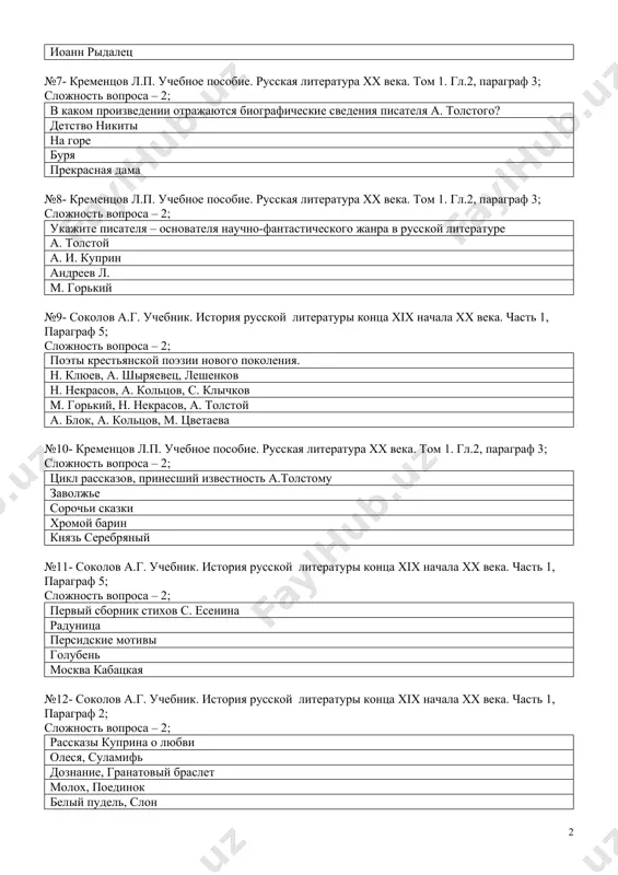 сведения писателя а. толстого? детство никиты на горе буря прекрасная дама №8- кременцов л.п. учебное пособие. русская литература хх века. том 1. гл.2, параграф 3; сложность вопроса – 2; укажите писателя – основателя научно-фантастического жанра в русской литературе а. толстой а. и. куприн андреев л. м. горький №9- соколов а.г. учебник. история русской литературы конца xix начала хх века. часть 1, параграф 5; сложность вопроса – 2; поэты крестьянской поэзии нового поколения. н. клюев, а. шыряевец, лешенков н. некрасов, а. кольцов, с. клычков м. горький, н. некрасов, а. толстой а. блок, а. кольцов, м. цветаева №10- кременцов л.п. учебное пособие. русская литература хх века. том 1. гл.2, параграф 3; сложность вопроса – 2; цикл рассказов, принесший известность а.толстому заволжье сорочьи сказки хромой барин князь серебряный №11- соколов а.г. учебник. история русской литературы конца xix начала хх века. часть 1, параграф 5; сложность вопроса – 2; первый сборник стихов с. есенина …