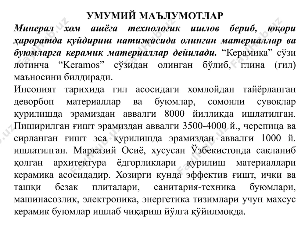 4 – рухобод (бурхониддин согаржий мақбараси) самарқанд ш 8-расм. гипс қоришмаси асосида терилган кошинлар. 1, 2, 3 – шоди-мулк-оға мақбараси (фрагментлар), самарқанд ш.; 4 – хожа ахмад яссавий мақбараси фрагменти, туркистон ш. (қозоғистон) 9-расм. ёндириб ишқор олинадиган махаллий ўтлар. 1 – балиқкўз; 2 – қирқбўғин 10-расм. самарқанд обидалари кошинлари. 1, 2 – гўр-амир ансамбли фрагментлари; 3, 4 – туғлуғ-тегин мақбараси фрагментлари, шохи-зинда ансамбли. 11-расм. хива ш. ичан-қалъа обидалари кошинлари. 1 – тош ҳовли; 2 – пахлавон-махмуд мақбараси. 12-расм. бухоро ш. обидалари кошинлари. 1 – абдулазизхон мадрасаси пештоқи; 2 – ситораи-моҳи-хоса. 13-расм. 1, 2, 3 – шаҳрисабз ш. кошинлари (оқсарой мажмуаси); 4 – султон-текеш мақбараси кошинлари, кўхна-урганч, туркманистон. керамик материаллар ва буюмлар ишлаб чиқариш учун хом ашёлар керамик материаллар хом ашёсини асосан гил ташкил этади. гил хоссаларини яхшилаш мақсадида унинг таркибига ёғсизлантирувчи, жинс ҳосил қилувчи, куйиб кетадиган ва пластиклигини оширувчи қўшимчалар қўшилади. гил таркибидаги дала шпати магматик (гранит, сиенит ва х.к.) …