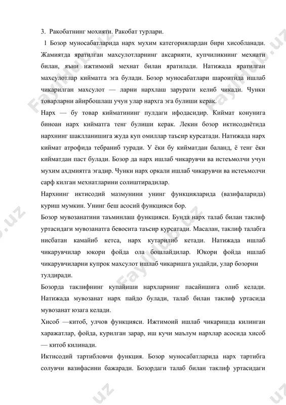 салан, агар бозорда талаб таклифга нисбатан юкорибулса нархлар кутарилиб кетади. юкори нархлар товар ишлаб чикарувчиларга катта даромад келтиради. натижада улар куплаб махсулот ишлаб чикарадилар ва бозорни тулдирадилар. бундай холат нархларнинг пасайишига олиб келади ва талаб билан таклиф уртасида мувозанат холатини юзага келтиради. шундай килиб нархларнинг кутарилиши ва пасайиши нати-н жасида бозор мувозанати юзага келади. ракобат воситаси. калол ракобатнинг кураш усулларидан бири бу нарх воситасида кураш олиб боришдир. фирмалар ракобат курашида енгиш учун, бошкаларга нисбатан бахоларни пасайтиришга уринадилар. бунинг учун улар махсулот бир — лигига сарф килинган молдий ва мехнат харажатларини кискар — тиришга харакат киладилар. ишлаб чикаришда янги техноло — гияларни куллайдилар. социал химоя функцияси. давлат ахолининг ночор ва камбагал катламини социал химоя килиш максадида, айрим то — варларга дотациялашган нархларни, яъни арзонлаштирилган нархларни белгилайди. ахолининг бундай катламига арзон озик — овкат ва кийим — кечаклар сотилади. дотациялашган нархлар бозор иктисодиётига утиш даврида кулланилади ва у вактинча булади. бозор иктисодиётига …