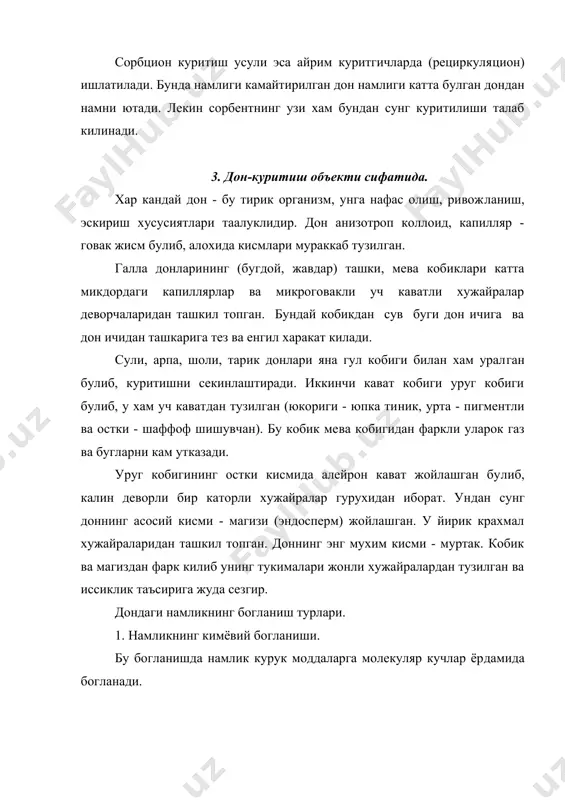 мик​рокапиллярлар, макрокапиллярлар ва дон ивиганда ушланган нам​ликлардан иборат. 4. донни куритиш усуллари. конвектив куритиш усули.дон куритиш тармогида куритишнинг конвектив усули кенг таркалган, кайсики бунда донга иссиклик энергияси киздирилган газдан узатилади. конвектив куритиш пай​тида дон калин кузгалмас, гравитацион харакатланувчи, суюклик​симон, кайнабтебранувчи, тушувчи ва муаллак холатдаги каватлар​да куритилиши мумкин. кондуктив куритиш усули. иссиклик донга кизиган юзадан кон​дукция (иссиклик утказувчанлик) билан юборилиши мумкин. шунинг учун хам бу усулга кондуктив усул деб аталади. киздирилган юза сифатида буг, иссик сув ёки газ билан иситилган кувурлар ишла​тилиши мумкин. кондуктив куритиш тезлиги кизиган юза харорати ва дон кавати калинлигидан боглик. тегирмон ва ёрма заводларида кондуктив куритишни донни кайта ишлашга тайёрлашда киздириб ва намлигини тушириш максадида ишлатишади. кондуктив иссиклик уза​тиш вакуум - куритгичларда ишлатилади. донни вакуум остида ку​ритиш жараённи жадаллаштиради. вакуумнинг ошиши билан кизиган юзадан донга иссиклик узатииши тезлашади. терморадиацион куритиш усули. бу куритиш пайтида донга иссикликнинг узатилиши инфракизил генераторлар ёки куёш нурлари ёрдамида амалга оширилади. охирги пайтларда …