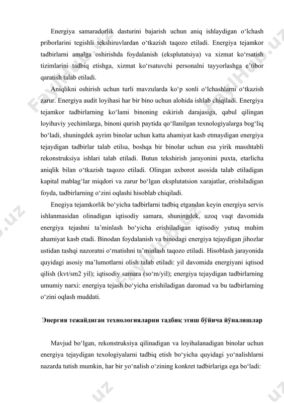 umumiy narxi: energiya tejash bo‘yicha erishiladigan daromad va bu tadbirlarning o‘zini oqlash muddati. энергия тeжaйдигaн тexнoлoгиялaрни тaдбиқ этиш бўйичa йўнaлишлaр mavjud bo‘lgan, rekonstruksiya qilinadigan va loyihalanadigan binolar uchun energiya tejaydigan texologiyalarni tadbiq etish bo‘yicha quyidagi yo‘nalishlarni nazarda tutish mumkin, har bir yo‘nalish o‘zining konkret tadbirlariga ega bo‘ladi: · arxitekturaviy – tarhiy va konstruktiv yo‘nalishlar; · muhandislik tizimlari bo‘yicha tadbirlar; · ikkilamchi va yangilanadigan energiya manbalaridan foydalanish bo‘yicha tadbirlar. muhandislik tizimlarida asosiy e’tibor ularni jihozlashga qaratiladi. loyihalanadigan bino uchun mo‘ljallangan energiya tejaydigan tadbirlar loyihaning majburiy bo‘limida ko‘zda tutilmog‘i lozim va bu tadbirlar amaldagi me’yorlarga muvofiq konkret xarakterga ega bo‘lishi kerak. tavsiyalar ishlab chiqish energiya servis ishlanmalarining muhim bosqichi deb hisoblanadi. energiyadan foydalanishda, energiya samaradorlikni oshirish bo‘yicha asoslangan takliflarni olish uchun energetik tadqiqotlar olib boriladi. energiya samaradorlikni oshirish energiya samarali jihozlarni tadbiq etish kabi ajoyib tadbirlar yordamida bajarilishi mumkin, ularni amalga oshirish vaqtida energiya ta’minoti tizimini o‘zgartirish, issiqlik va elektr energiyasini kompleksli …