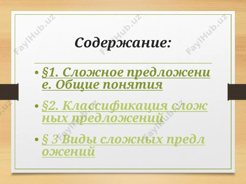 ое предложение сложносочиненное предложение — это союзное сложное предложение, части которого соединены с помощью сочинительных союзов. сочинительные союзы — это союзы и, а, но, да, или, либо, не только ... но и, как ... так и, или ... или, либо ... либо, ни ... ни, зато, то есть и др. части сложносочиненного предложения равноправны по смыслу. § 3 виды сложных предложений сложноподчиненное предложение (1) сложноподчиненное предложение — это союзное сложное предложение, в котором одна часть зависит от другой. части сложноподчиненного предложения соединены с помощью подчинительных союзов (что, если, потому что, когда и др.) или союзных слов (который, какой, что-местоимение и др.). § 3 виды сложных предложений сложноподчиненное предложение (2) в сложноподчиненном предложении выделяют главную часть и придаточную часть (или придаточные части). от главной части можно задать вопрос к придаточной. в зависимости от значения придаточные предложения разделяют на несколько типов: изъяснительные, определительные, обстоятельственные, присоединительные. порядок частей сложноподчиненного предложения не имеет значения: …