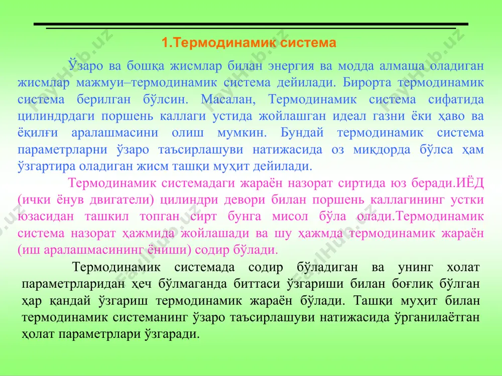 са, унда босим р, хажм v ва температура т ҳам ўзгарувчан бўлади. демак системанинг температураси dтга ортса, уни ташкил этган зарраларининг кинетик энергияси ҳам ортади, ҳажми dv га катталашганда зарралар орасидаги тутиниш кучлари камайсада, потенциал энергияси ортада. системада бундай ҳолатнинг пайдо бўлиши унинг ички энергияси du ни орттиради. ҳар қандай система ташқи муҳит таъсирида бўлади, у билан таъсирлашади. система мувозанат ҳолатига қайтиши учун ташқи муҳитга бирор босим р билан таъсир кўрсатиб, ташқи кучларга қарши иш бажаради. системага узатилган иссиқлик миқдори шу система ички энергиясининг ўзгаришига ва ташқи кучларга қарши бажарилган фойдали ишга сарфланади. термодинамиканинг i-қонунининг математик ифодасини қуйидагича ёзиш мумкин: термодинамиканинг i-қонунига асосан системага узатилган иссиқлик миқдори шу система ички энергиясининг ўзгаришига ва ташқи кучларга қарши бажарилган фойдали ишга сарфланади. системада ўтаётган термодинамик жараён турига қараб, қонуннинг математик ифодасидаги учала ҳадларнинг қийматлари мусбат ва манфий ишорали ҳамда нолга тенг бўлиши мумкин. 3.идеал газнинг холат тенгламаси. иссиқлик техникасида жисмлар устида иш …