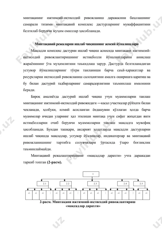 арни амалга ошириш. 3.6. саноат корхоналарида инновацион ва инвестиция жараёнларини жадаллаштириш. 3.7. сайёҳликнинг турли хилларини янада ривожлантириш. 3.8. тармоққа малакали ишчи кучини жалб қилиш. 3.9. инвестицияларни жалб қилиш механизмларини шакллантириш. 3.10. минтақага инвестицияларни жалб қилиш. 3.11. ташқи сармоядорлар сармоясини минтақага жалб этиш мақсадида улар билан тизимли ишлаш. 3.12. кичик бизнес ва хизматлар кўрсатиш соҳасини ривожлантириш учун шарт-шароитларни яратиш. 3.13. минтақа аҳолисининг турмуш даражасини ошириш. 3.14. минтақа аҳолисининг турмуш сифатини яхшилаш. дастурнинг таркибий тузилиши қуйидаги бўлимларни ўз ичига олиши лозим: 1. дастур паспорти. 2. асосий мазмуни. 2.1. минтақанинг ижтимоий-иқтисодий ҳолати ва уни ривожлантириш стратегияси. 2.2. минтақани ривожлантириш муаммоларини ҳал этишнинг устувор йўналишларини асослаш. 2.2.1 минтақани ижтимоий-иқтисодий ривожлантириш «мақсадлар дарахти». 2.2.2. минтақани ривожлантириш муаммоларини ҳал этишнинг устувор йўналишларини аниқлаш. 2.2.3. дастурнинг устувор мақсадлари ва йўналишларини белгилаш. 2.3. дастурни амалга ошириш мақсадлари, вазифалари, муддатлари ва босқичлари. 2.4. дастурий тадбирлар тизими. 2.5. ижтимоий-иқтисодий ривожланишни дастурий индикативлаш. 2.6. дастурни бошқаришни ташкил этиш. 2.7. дастурни ресурслар …