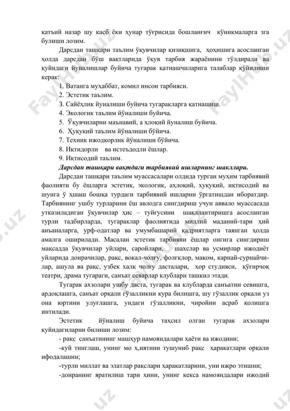 paқc, узбек xалқ чолғу дасталари, ҳор сту​дияси, қўғирчоқ театри, драма тугараги, санъат севар​лар клублари ташкил этади. тугарак ахзолари ушбу даста, тугарак ва клубларда санъатни севишга, ардоқлашга, санъат орқали гўзаллик​ни кура билишга, шу гўзаллик орқали уз она юртини улуғлашга, ундаги гўзалликни, чиройни асраб қолишга интилади. эстетик йўналиш буйича таҳсил олган тугарак ахзо​лари қуйидагиларни билиши лозим: - рақс санъатининг машҳур намояндалари ҳаёти ва ижодини; -куй тинглаш, унинг мо ҳ,иятини тушуниб paқc ҳаракатлари орқали ифодалашни; -турли миллат ва элатлар рақслари ҳаракатларини, уни ижро этишни; -доиранинг яратилиш тари ҳини, унинг кекса намо​яндалари ижодий йўлини, доирани ушлаш қоидаларини; шунингдек, эстетик таълим тасвирий ва ҳалқ ама​лий санъати йўналишларидаги тугараклар машғулотла​ри орқали ҳам ўқувчилар қалбига сингдирилади. бу ўринда ўқувчилар уйлари, саройларида ташкил этилган«тасвирий санъат», «ҳайкалтарошлик”, «кулолчилик”, «миллий каштачилик” , «наққошлик», «ёғоч ўймакор​лиги», «ганч ўймакорлиги», «ёш таъмирловчилар» туга​раклари айни мақсадни доимий ва узлуксиз амалга оширади. сайёҳлик тугаракларига ўқувчилар уларнинг қизиқишларини ҳисобга олган ҳолда кенг жалб қилинади. тўгаракка қабул …