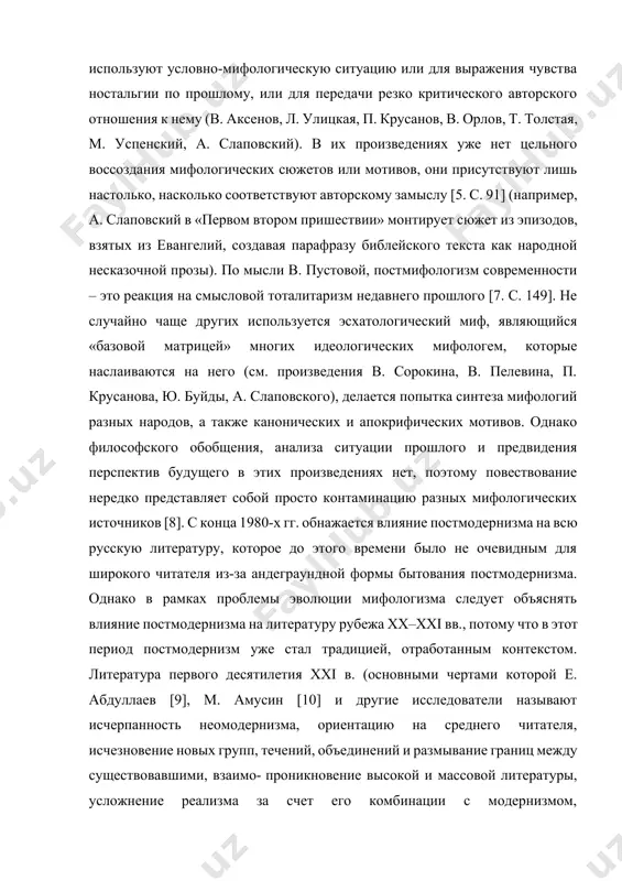 русские писатели, вновь активно обращающиеся к мифу, используют условно-мифологическую ситуацию или для выражения чувства ностальгии по прошлому, или для передачи резко критического авторского отношения к нему (в. аксенов, л. улицкая, п. крусанов, в. орлов, т. толстая, м. успенский, а. слаповский). в их произведениях уже нет цельного воссоздания мифологических сюжетов или мотивов, они присутствуют лишь настолько, насколько соответствуют авторскому замыслу [5. с. 91] (например, а. слаповский в «первом втором пришествии» монтирует сюжет из эпизодов, взятых из евангелий, создавая парафразу библейского текста как народной несказочной прозы). по мысли в. пустовой, постмифологизм современности – это реакция на смысловой тоталитаризм недавнего прошлого [7. с. 149]. не случайно чаще других используется эсхатологический миф, являющийся «базовой матрицей» многих идеологических мифологем, которые наслаиваются на него (см. произведения в. сорокина, в. пелевина, п. крусанова, ю. буйды, а. слаповского), делается попытка синтеза мифологий разных народов, а также канонических и апокрифических мотивов. однако философского обобщения, анализа ситуации прошлого и предвидения …