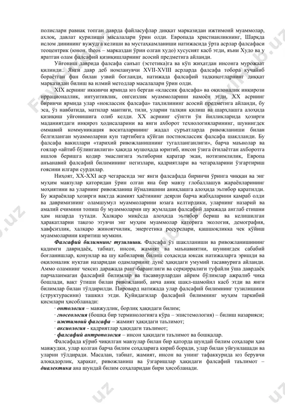 зларига қараганда, ўзини биринчи марта файласуф деб атаган киши – юнон мутафаккири ва олими пифагордир. файласуфларнинг қандай эканликларига таъриф бериб, у шундай деган: «ҳаёт ўйинга ўхшайди: баъзилар унга мусобақалашгани келса, айримлар савдолашгани, энг бахтлилари эса томоша қилгани келадилар; ҳаётда ҳам худди шундай, баъзилар қуллар каби шуҳрат ва бойликка ўч бўлиб дунёга келади, ваҳоланки файласуфлар - фақат ҳақиқат учун келади»[footnoteref:1]. фалсафа сўзини пифагор милоддан аввалги vi асрда тайёр ҳолда (афсоналар, ривоятлар, анъаналар орқали) авлоддан авлодга ўтувчи билим ва инсон ўз ақлига таяниб, мушоҳада юритиш ва борлиқни танқидий тушуниш йўли билан олиши мумкин бўлган билимни фарқлаш мақсадида ишлатган. [1: диоген лаэртский. о жизни, учениях и изречениях знаменитых философов. м., 1979. 334-б.] фалсафанинг предмети баъзи фалсафий тизимларда олий бош ибтидо ёки биринчи сабаб тўғрисидаги фан деб таърифланади. масалан, қадимги юнон файласуфи арасту таълимотида, у «барча мавжудотнинг ибтидоси ва сабаблари тўғрисидаги фан» дейилган бўлса, ўрта осиёлик мутафаккир абу али ибн сино фалсафани «мутлақ борлиқ …