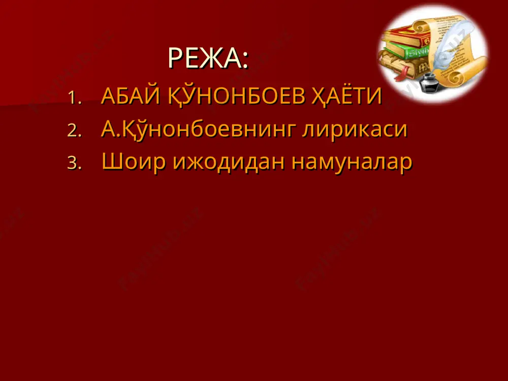охирларида яратган «насиҳат» номли асари кичик-кичик дидактик ва фалсафий мазмундаги насрий ҳикоялардан иборат бўлиб, уларда адибнинг илғор фалсафий ва ижтимоий қарашлари ўз аксини топган. унинг шеърларида тарқоқ қозоқ қабилаларини бирлаштириш (“шўрлик қозоғим”(1885)), бойлик ва камбағаллик ўртасидаги зиддиятларни кўрсатиш (“бой боласи ва камбағал боласи” шеърлари), ёшликдан ҳунар ва илм ўрганиш зарурлиги ғояси (“илм ўрган” шеъри) тараннум этилди. абай биринчи қозоқ композиторидир. у ўз шеърларига халқ куйлари асосида куй басталаган. абай с.пушкиннинг “евгений онегин” асаридан парчаларни қозоқ тилига таржима қилди. ўзбек тилида абайнинг “ўланлар” (1945) ва “абай қўнонбоев” деган ном остида айриб асарлари таржима қилиб босилган. ijodidan nasihatlar o’ttizinchi so’z bizda bir maqtanchoqlik degan yaramas narsa bor. asli shu narsaning nima keragi bor o‘zi? zotan, bu — or-nomussizlik, nodonlik, o‘ysiz-xayolsizlik hamda na botirlik va na odamgarchilikdan xabari yo‘qlikning alomatidir! tag‘in, bezrayib turib: «e, bor xudoyo! kimdan kim ortiq ekan shunchalik! birovning nasibasini birov topib berarmidi hech? kimning boshi kimning egari qoshida yuribdi... …