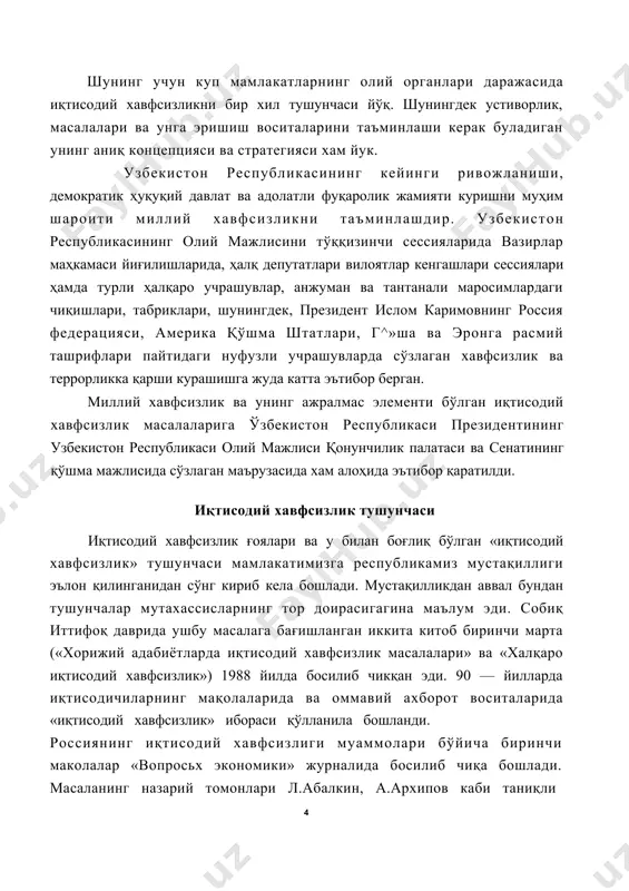 м йук. узбекистон республикасининг кейинги ривожланиши, демократик ҳуқуқий давлат ва адолатли фуқаролик жамияти куришни муҳим шароити миллий хавфсизликни таъминлашдир. узбекистон республикасининг олий мажлисини тўққизинчи сессияларида вазирлар маҳкамаси йиғилишларида, ҳалқ депутатлари вилоятлар кенгашлари сессиялари ҳамда турли ҳалқаро учрашувлар, анжуман ва тантанали маросимлардаги чиқишлари, табриклари, шунингдек, президент ислом каримовнинг россия федерацияси, америка қўшма штатлари, г^»ша ва эронга расмий ташрифлари пайтидаги нуфузли учрашувларда сўзлаган хавфсизлик ва террорликка қарши курашишга жуда катта эътибор берган. миллий хавфсизлик ва унинг ажралмас элементи бўлган иқтисодий хавфсизлик масалаларига ўзбекистон республикаси президентининг узбекистон республикаси олий мажлиси қонунчилик палатаси ва сенатининг қўшма мажлисида сўзлаган маърузасида хам алоҳида эътибор қаратилди. иқтисодий хавфсизлик тушунчаси иқтисодий хавфсизлик ғоялари ва у билан боғлиқ бўлган «иқтисодий хавфсизлик» тушунчаси мамлакатимизга республикамиз мустақиллиги эълон қилинганидан сўнг кириб кела бошлади. мустақилликдан аввал бундан тушунчалар мутахассисларнинг тор доирасигагина маълум эди. собиқ иттифоқ даврида ушбу масалага бағишланган иккита китоб биринчи марта («хорижий адабиётларда иқтисодий хавфсизлик масалалари» ва «халқаро иқтисодий хавфсизлик») …