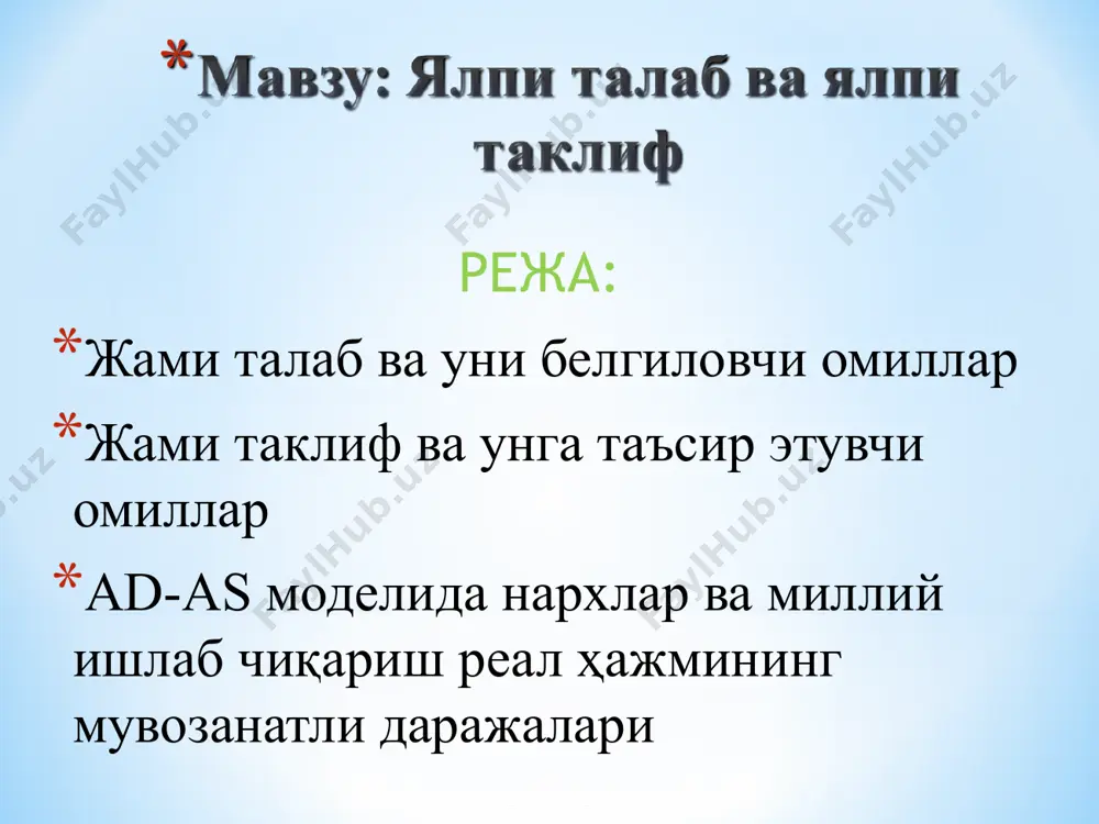 самараси; импорт харидлар самараси. инвестиция ҳаражатлари умумий талабнинг бир қисми бўлганлиги туфайли бу умумий талаб ҳажмининг пасайишига олиб келади. p ↑→ md↑ (ms сonst) → r↑→ i ↓→ ad ↓ бойлик самараси ёки реал касса колдиқлари самараси (пигу самараси) шуни билдирадики, нархлар даржасининг ошиши, номинал бахоси олдиндан белгиланган молиявий активлари (омонатлар, облигациялар) реал харид қобилиятини пасайтириб юборади. бундай шароитда аҳоли жорий даромадидан истеъмол харажатлар миқдорини қисқартиради яъни истеъмолга чегаравий мойиллик пасайиб боради. 1. истеъмол харажатларидаги ўзгаришлар: 2. инвестиция харажатларидаги ўзгаришлар: 3.давлат харажатларининг ўзгариши. масалан, харбий харажатлар ва янги касалхона ва бошқа муассасалар қуришга қарор қилинганда. 4. соф экспорт ҳажмидаги ўзгаришлар. пулнинг миқдорий назарияси тенгламаси юқоридагилардан ташқари умумий талабнинг нархларга боғлиқ бўлмаган яна икки омилни беради. булар: пул таклифи (м) ва пулнинг айланиш тезлиги (v) дир. нархлар узгармаган холда пул массасининг купайиши ёки пулнинг айланиш тезлигининг ошиши киска муддатда жами талаб эгри чизиғини унга силжитади чунки бу ўзгаришлар иктисодиётдаги мавжуд булган …