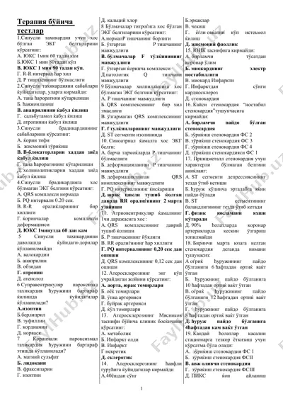терапия бўйича тестлар — DOC