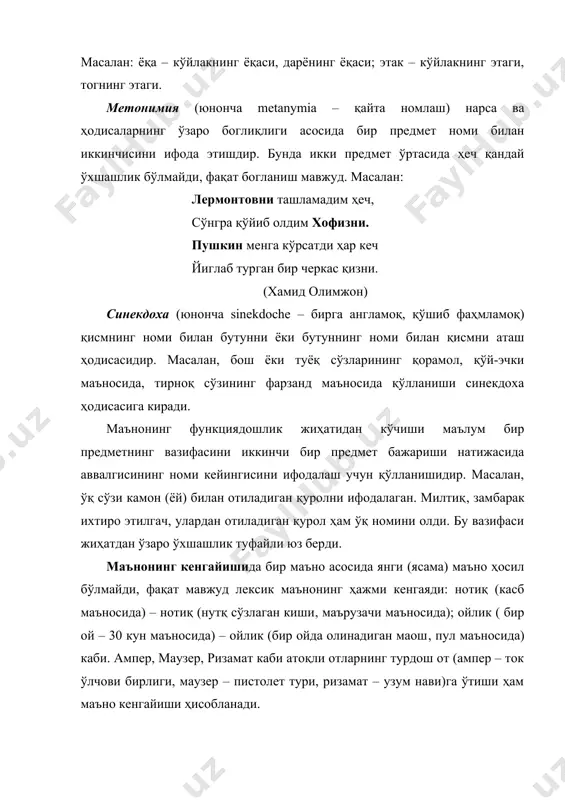 уларнинг муносабати бевосита услубият билан алоқадор ҳолда изоҳланиши шарт. масалан, “ховлимизда бир неча хил гул бор. уларни бобом ўтқазган...“ ва “бу ҳовлида бир гул бор. унинг исми саодат...“ бунда болаларнинг диққатини сўзларнинг уядошлари билан алмаштириш қандай натижа беришига қаратиш уларнинг мушоҳадасини кенгайтириш ва чуқурлаштиришга имкон беради. чунончи: гул 1. ховлида ҳар хил дарахт бор. кўчат гул 2. ховлида бир қиз бор. фарзанд лугат (сўз бойлиги) устида ишлаш бирор мавзу ёки дарснинг бирор босқичи билан чегараланмаслиги лозим. сўзларнинг маъносини изоҳлаш, маълум бир сўзни унинг уядошлари, маънодошлари ва қарама-қарши маъноси билан алмаштириш, сўзларни гуруҳларга ажратиш ва ҳар бир гуруҳни мустақил давом эттириш, маълум бир сўзлар лугатини тузиш (масалан, ҳаракат – юриш феъллари, натижали фаолият феъллари, нутқ феъллари, ҳолат феъллари лугатини тузиш) каби топшириқлардан фойдаланиш яхши самара беради. ў³ қарама-қарши маъноли сўзлар, шаклдош сўзлар, талаффузи яқин сўзлар, иборалар ёки олинма сўзларнинг маъносини тўгри талқин қилишни ўргатишда ҳам ушбу сўзларнинг матнда қўлланилишини кўрсатиш лозим. …