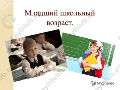 mladshiy shkolniy vozrast — PPTX