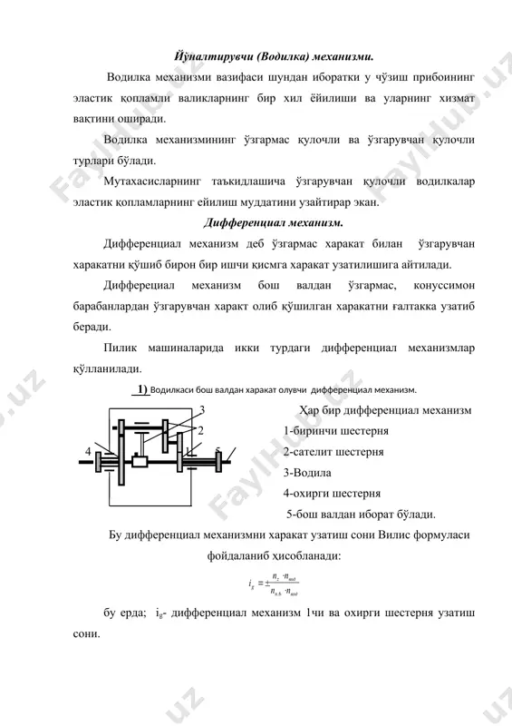 блари энг кўп тарқалган бўлиб, р-168-3, р-192-3 машиналарда мавжуд. бу чўзиш асбобининг фарқи цилиндрлар оралиғига зичлагичлар ўрна-тилган бўлиб, иккита кетма-кет чўзиш асбобидан ўтаётган бўлади. р р р р r3-4 соnst r1-2 шунинг учун ҳам бу чўзиш асбоби икки зонали деб аталади. оралиқ масофа r1-2=34(45мм r3-4=38(55мм чўзиш қуввати е=3,4(30гача. пиликни пишитиш. пишитиш механизми қуйидагилардан иборат бўлиб унга, рогулка, ғалтак ва урчуқ киради. урчуқ бир марта айланганда пилик бир марта буралади. пилик қанча ингичка бўлса, уни етарли даражада пишитиш учун шунча кўп бураш керак. пилик бурамлар сонини қуйидаги формула ёрдамида аниқлаш мумкин. бур/м бу ерда; к - бурамлар сони. (т-пишитилиш коэффициенти. тп-пилтани йўғонлиги, текс. (т-пишитиш коэффициенти толанинг узунлигига ва пиликнинг йўғонлигига қараб танланади. масалан, толаси-нинг узунлиги 30-33мм бўлган ўртача тола учун (т=27(30гача йўғон пиликлар учун (т=30(33, ингичка пилик учун (т=34(36 бўлади. пилик машинасида пиликни пишитиш икки хил бўлади. урчуқлар соат стрелкаси бўйича харакат қилса бурамлар ўнг пишитиш деб аталади ва z ҳарфи …