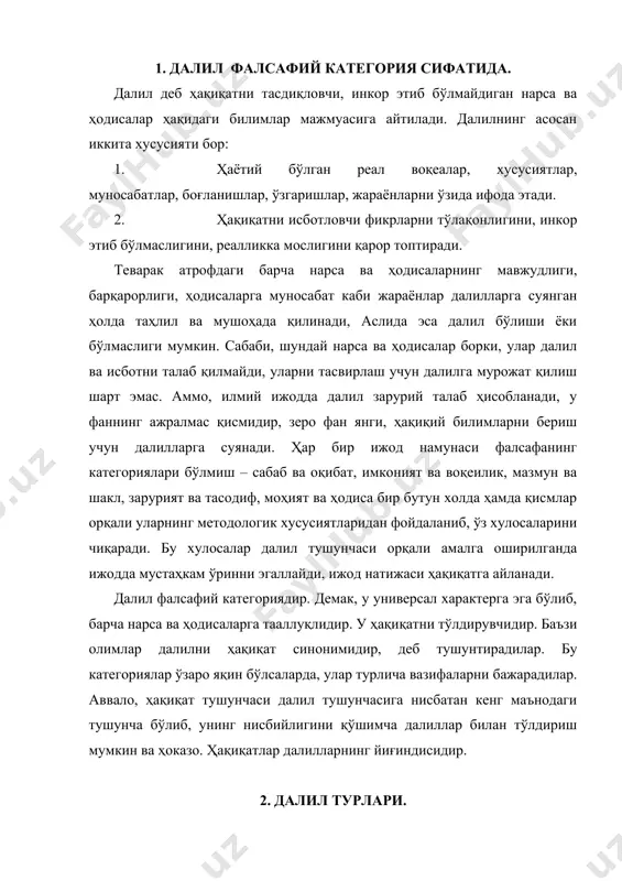 турлари. далилнинг қуйидаги турлари мавжуд: 1. ҳақиқий далил; 2. ёлғон далил; 3. тўлиқ далил; 4. тўлиқ бўлмаган далил; 5. тахминий далил; 6. исботланмайдиган далил; 7. исботланган далил; 8. илмий далил ва бошқалар. далил турлари воқеиликдаги нарса ва ходисаларнинг характеридан келиб чиқади. далил алоҳида-алоҳида олинган нарса ва ҳодисаларни ўзида акс эттиради. умумий далилнинг бўлиши мумкин эмас, далил – конкрет ва аниқдир. масалан, ҳақиқий далилда объект тўғрисида тўла тавсиф мужассамлангандир ва тавсиф ҳақиқатга зид келмайди, балки қонун ва қонуниятлар асосида вужудга келган бўлади. ёлғон далил эса бунинг акси бўлиб, қонунлар ва қонуниятга мос эмасдир. у фақат инсоннинг тафаккурида акс этади, холос. ёлғон далиллар шубҳали бўлиб, уларни бир неча бор текшириш, аниқлаш талаб этилади. ёлғон далиллар инсон томонидан ножўя иш ва фаолиятлар жараёнида қўлланилади. аммо, ёлғон далиллардан воз кечиб бўлмайди, уларнинг фойдали томонларини олиб, ҳаётга татбиқ этиш лозим. масалан, шундай воқеа ва нарсалар бўладики, улар тўғрисида (вазиятга қараб) ёлғон далил айтишга тўғри келади, …