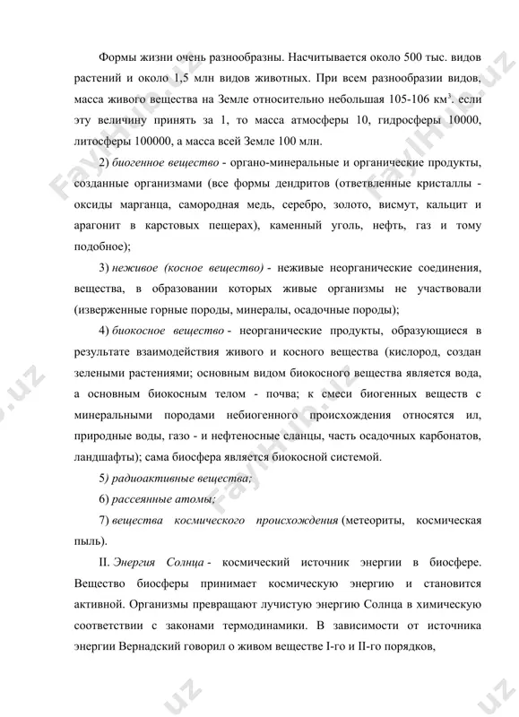 . роль живых организмов. в.и. вернадский впервые отметил геологическую роль живых организмов. именно благодаря их деятельности восстановительный характер древней атмосферы, в которой преобладали nн3, сн4, со, со2, изменился на окислительный с преобладанием n2, о2 и незначительным содержанием со2. значение живых организмов: - аккумулируют солнечную энергию, трансформируют ее в энергию земных процессов (химическую, механическую, тепловую, электрическую) - залежи каменного угля - это солнечная энергия, накопленная зелеными растениями прошлых геологических эпох; - многие минералы и горные породы имеют биогенное происхождение (осадочные месторождения серы, железа, марганца и других металлов), осадочные породы известняков; - накапливают химические элементы в тканях своего тела: fe, cu, mn, n, s, p, а также в среде обитания: земные растения обогащают атмосферу и воду кислородом, накапливают азот в почве; - большинство химических элементов осуществляют кругооборот через биосферу; - в конечном счете живое вещество породило состав атмосферы, гидросферы, почвы; - живые организмы изменили рельеф земной поверхности, усилив процессы накопления осадочных пород …