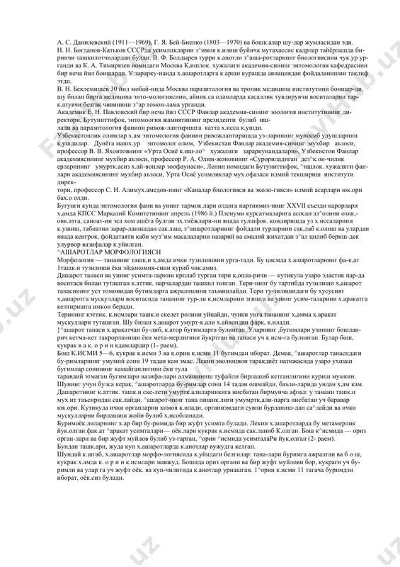 , 1833 йили англияда шундай жамият тузилди. бизнинг мамлакатимизда 1859 йили рус энто​мологик илмий жамияти ташкил этилди. х.озирги кунда бутуниттифок. энтомологик жамияти бу сох.ани ри-вожлантириш йулида катта ишларни амалга оширмок.да. унинг биринчи президенти машх.ур олим, академик к. м. бэр эди. россияда энтомология фанини ри-вожлантириш, г. и. фишер—вальд-гейм (1771—1853) нинг «энтомогра-фии российской империи», профессор э. к. брандт (1839—1891) нинг «х.а-шаротларнинг нерв системаси», ф.п. кеппен (1833—1908) нинг уч жилдли «зараркунанда ^ашаротлар» китоб-лари, а. о. ковалевский (1840— 1901) ва и. и. мечников (1843—1916) лар асарлари катта ^исса к.ущди, уша даврда олимларни х.ашарот-ларнинг биологияси х.амда хулк.-ат-вори жалб этди. бу сохдца француз, табиатшуноси ж. а. фабр (1823— 1915) нинг ишлари («инстинкт и нра​вы насекомых» ва «жизнь насекомых») оламшумул ах,амиятга эга булди. xix ва xx асрларда амалий эн​томология сох.алари, биринчи навбат-да к.ишлок, хужалиги ва урмон хужа​лиги энтомологиялари вужудга кел​ди. бизнинг мамлакатимизда 1894 йили энтомология бюроси ташкил этилиб уни буюк олим, энтомолог и. а. порчинский (1848—1916) бош-к.арди. …