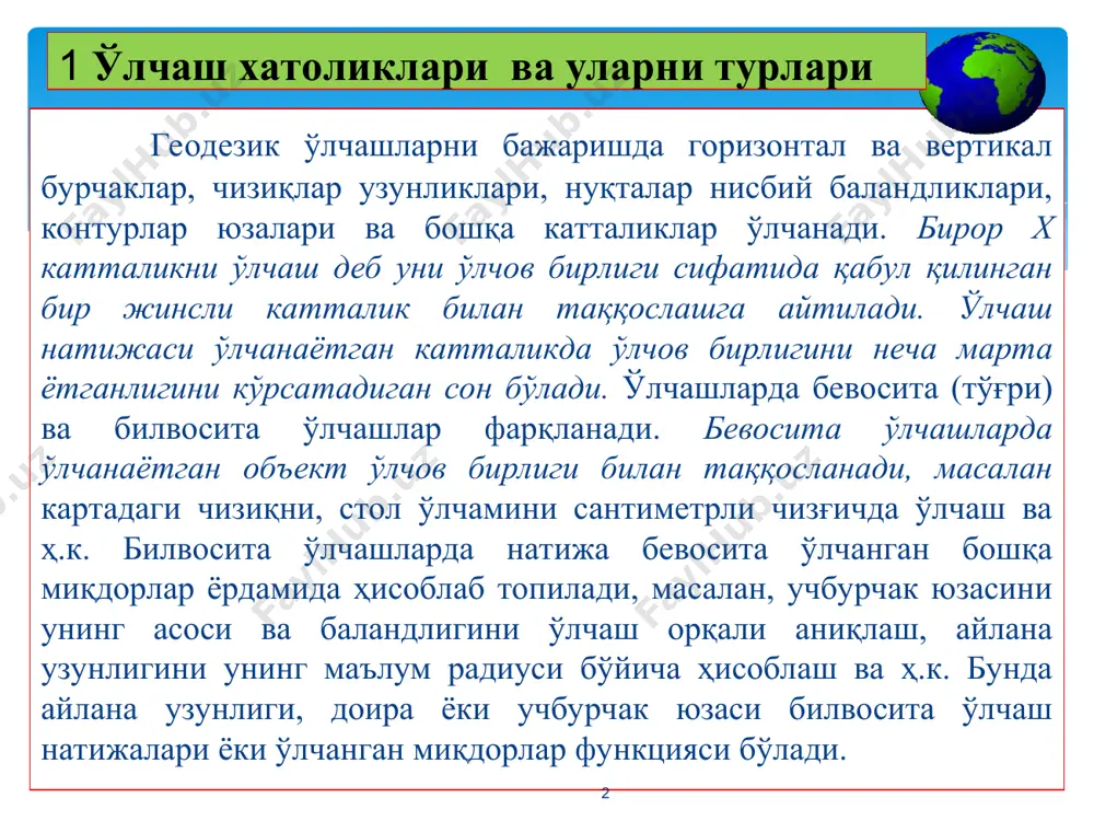 ар эса тенг аниқсиз дейилади, улар ҳар хил ўрта квадратик хатоликка эга бўлади. * бир катталикни кўп марта ўлчаш қанчалик тиришқоқлик билан бажарилса ҳам унинг натижалари бир-бирларидан ва бу катталикнинг хақиқий ўлчамидан бирмунча фарқ қилади. агар ўлчаш мукаммалроқ асбоблар, усулларда, тажрибали кузатувчилар томонидан қулай ташқи муҳитда бажарилса, уларнинг изланаётган натижалари абсолют миқдори бўйича кичикроқ хатоликларга эга бўлади. лекин бундай ҳолда ҳам хатоликлар таъсиридан қугулиш мумкин эмас. шу сабабли ўлчашлар зарурий аниқликда бажарилиши керак ортиқча аниқликка эришиш катта ҳаражатларга, етарли бўлмаган аниқлик эса қутилмаган оқибатларга олиб келиши мумкин. ўлчаш натижаси l билан ўлчанган катталикнинг аниқ (ҳакикий) қиймати x орасидаги фарқ хатолик дейилади. * 2. ўртача арифметик,ўртача квадратик хатолик ва ўлчанган функцянинг ўртача квадратик хатолиги у ёки бу катталикнинг ўлчанган (ҳисобланган) қийматини назарий қийматдан фарқи ҳам (1) формулада ҳисобланади, у ҳолда натижа боғланмаслик дейилади. масалан, картада ясси учбурчак бурчаклари ўлчаниб, уларнинг йиғиндиси 179°30' бўлса, унинг назарий қиймати (х=180°) дан фарқи боғланмаслик f= …