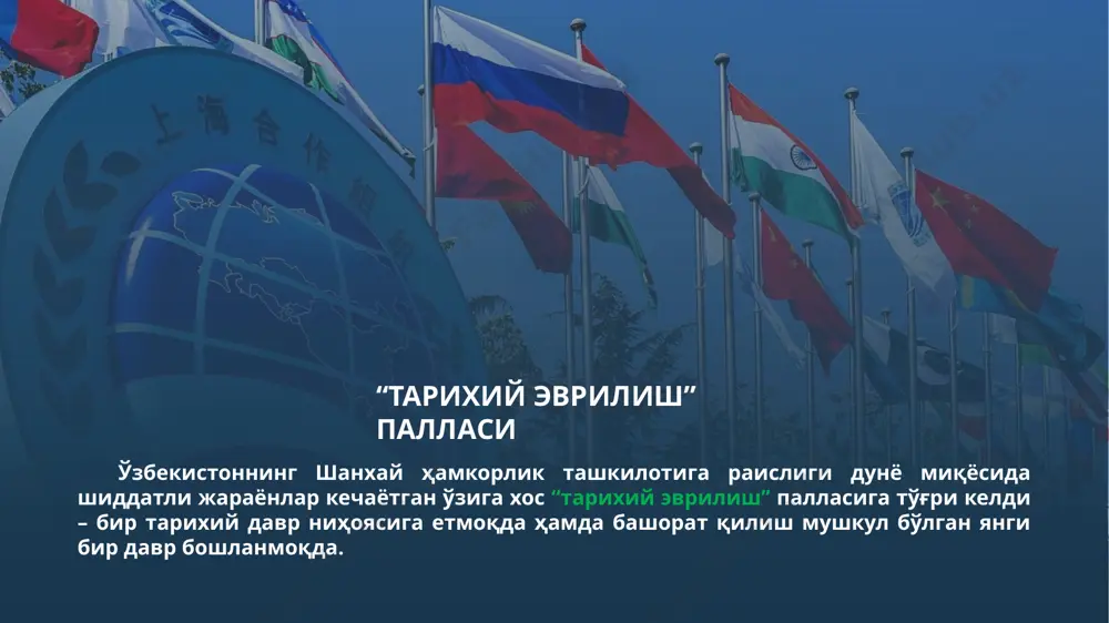 амлакатга раҳна соладиган таҳдид ва хатарларга қарши умумий саъй-ҳаракат ва имкониятларни бирлаштириш ва сафарбар этиш барчамиз учун бирдек манфаатлидир. дунёда барқарор, ишончли ва фаровон тараққиётнинг энг муҳим омилидир. айнан шундай ёндашув замонамизнинг долзарб муаммоларини баҳамжиҳат ҳал этиш, янги хавф-хатар ва ижтимоий ларзалардан ҳимояланиш учун энг аниқ, мақбул ва самарали йўл ҳисобланади. муваффақиятли минтақавий ҳамкорлик модели энг муҳим восита барчанинг ва ҳар бир томоннинг манфаатларига жавоб берадиган халқаро ҳамкорликни кўп томонлама институтларсиз амалга ошириб бўлмайди. ушбу институтлар фаолиятидаги муайян камчиликларга қарамасдан, улар минтақавий ва глобал миқёсда давлатлараро ҳамкорликнинг энг муҳим воситаси бўлиб хизмат қилишда давом этмоқда. шҳт – энг ёш сиёсий институт кўп томонлама фаолиятга асосланган энг ёш институтлардан бири – шанхай ҳамкорлик ташкилоти айнан мана шундай мақсад ва вазифаларни кўзлайди. тарихан қисқа даврда шҳт катта йўлни босиб ўтиб, глобал сиёсий ва иқтисодий тизимнинг ажралмас қисмига айланди, деб қатъий ишонч билан айтиш мумкин. шҳт фаолияти тамойиллари шҳтнинг халқаро ташкилот сифатидаги жозибадорлиги …