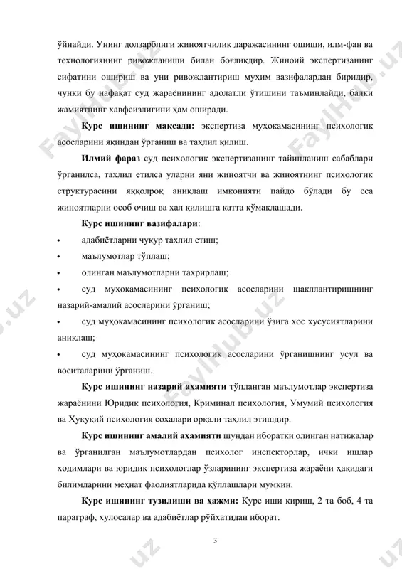 а қўллашлари мумкин. курс ишининг тузилиши ва ҳажми: курс иши кириш, 2 та боб, 4 та параграф, хулосалар ва адабиётлар рўйхатидан иборат. i боб. экспертиза турлари ва уларни кўринишлари 1.1. экспертиза ва унинг турлари. экспертизани ўтказишда дифференсиал диагностикаси суд-психологик экспертизани ўтказишдаги асосий қийинчиликлар ҳам юридик аҳамиятга ега бўлган даврдаги инсон ҳолатини, ҳам унинг олдинги (преморбит) фазилатларини психологик диагностика қилишда юзага келади. мазкур масалани ҳал қилиш қуйидагилар билан боғлиқ: – биринчидан, жиноий жавобгарликка тортилиш сабабли ёки фуқаролик иши билан боғлиқ экспертизадан ўтаётган одам психик фаолиятига турли реактив (таъсирланиш натижасидаги) қатламланишлар; – иккинчидан, суд-психиатрик экспертиза амалиётида, психологик параметрлар ҳисобга олинган ҳолда, аралаш ёки сийқаланган психологик патологияларнинг устунлик қилиши. таъкидланган параметрлар фақат патопсихологик билимлар ҳисобига аниқланади. экспертиза ўтказаётган психологларга (иккинчи бобда таъкидланганидек) қўйиладиган малакавий талабларга кўра, уларда патопсихология соҳасида билимлар ва амалий тажриба бўлиши шарт.[footnoteref:1] [1: василев в.л.юридическая психологий. л. 2005 г.] патопсихологик симптомокомплекс бу – муайян психологик механизмлар ётган, у ёки бу …