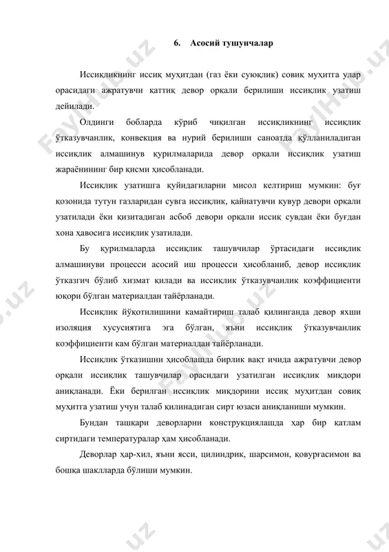 dкр дан кичик бўлса иссиқлик йўқотилиши ортади (ак чизиқ). агар изоляциянинг ташқи диаметри ортиб борса dиз ( dкр иссиқлик йўқотилиши камайиб боради (кв). демак изоляциянинг яхши натижа бериши учун критик диаметр –изоляцияланмаган қувур диаметридан кичик бўлиши керак dкр< d2 ёки изоляция материалининг иссиқлик ўтказувчанлик коэффициенти қуйидагича бўлиши керак: (20) 5 иссиклик узатишни жадаллаштириш иссиқлик қурилмаларини амалда ишлатиш иссиқ муҳитдан совиқ муҳитга иссиқлик узатилишини яхшилаш шароитларини талаб қилади. бу шароит асосан иссиқлик узатиш коэффициентига боғлиқ. барча иссиқлик узатиш термик қаршиликлари нисбатларининг таҳлили иссиқлик узатиш жараёнини тадқиқот қилиш ва иссиқлик оқими қийматини сезиларли ўзгартириш имконини беради. иссиқлик узатишни жадаллаштиришни икки усулини кўриб чиқамиз: а) иссиқлик бериш коэффициенти к ни ошириш ҳисобига. иссиқлик узатишнинг асосий тенгламаси: деворнинг термик қаршилиги жуда кичик деб фараз қиламиз, яъни ҳамма вақт к< αmin. демак, катта қийматга эга бўлган α ни (яъни α1 биринчи ҳолда, α2 иккинчи ҳолда) ўзгартириш иссиқлик узатиш коэффициентини деярли ўзгартирмайди. иссиқлик бериш коэффициентини ошириш …