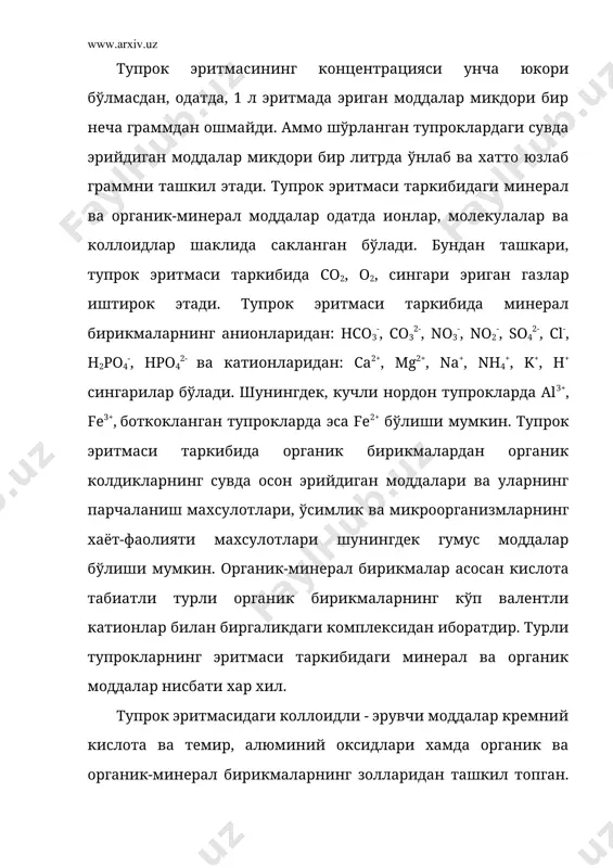 имларини яратиш билан бирга, тупрок эритмасининг жуда юкори бўлган концентрациясини камайтириш ва шунингдек ўсимликлар учун зарарли хисобланган темир ii оксиди бирикмаларининг микдорини пасайтириш имконини беради. турли ўгитларни кўлланиш тупрок эритмасидаги биофиль элементларининг маълум микдорда бўлишини таъминлайди. ўсимликларнинг озикланишида тупрок эритмасининг осмотик босими катта роль ўйнайди. агар тупрок эритмасининг осмотик босими ўсимликлар хужайраси шарбати осмотик босимига тенг ёки ундан юкори бўлса, ўсимликларга сувнинг ўтиши тўхтайди. тупрок эритмасидаги осмотик босимнинг кўпайиши натижасида кишлок хўжалик экинларининг нормал ривожланиши бузилади. шўрланган тупрокларда осмотик босим юкори бўлади. ўртача шўрланган тупрокларда 30-40 мпа, кучли шўрланган тупрокларда 50-60 мпа. тупрок эритмасининг концентрацияси 20-50 г-л бўлганда осмотик босим 150-260 мпа гача ошади ва намнинг ўсимликка ўтиши тўхтайди. бунда эритманинг таркиби мухим роль ўйнайди. жумладан, сульфатли шўрланган кум тупрокларда ўсимликларга нам ўтиши кийин бўлган осматик босим 150 мпа, хлоридли шўрланишда эса 260 мпа бўлади. тупрок эритмасининг концентрацияси гўзанинг униб чикиши учун 5-8 г-л, нормал ривожланиши ва ўсиш даврларнинг нормал …