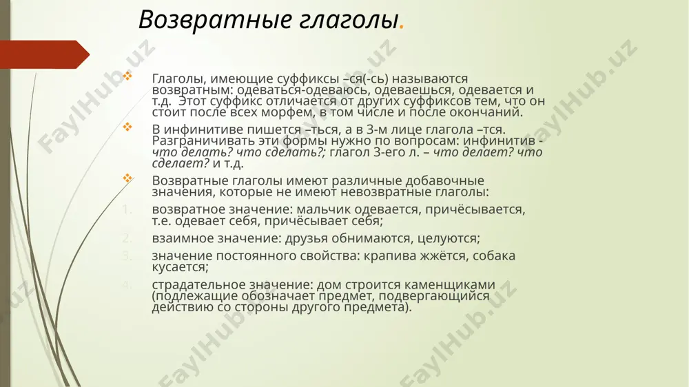 сли). у глаголов на –чь при образовании формы прошедшего времени происходит чередование ч с г или ч с к: стеречь – стерёг, печь – пёк. перед суффиксом -л- пишется та же гласная, что перед -ть в инфинитиве: видеть - видел, клеить - клеил. глаголы в форме прошедшего времени изменяются по числам: читал - читали, писал - писали. глаголы в форме ед.ч. прошедшего времени изменяются по родам. род глагола передаётся с помощью окончания: м.р. имеет нулевое окончание, ж.р. - -а, с.р. - -о: котёнок прибежал - кошка прибежала - животное прибежало. глаголы в форме прошедшего времени по лицам не изменяются. 11 настоящее и будущее время. формы настоящего времени образуются с помощью личных окончаний: везу, везёшь, везёт, везём, везёте, везут. формы будущего времени могут быть простыми и сложными. формы будущего простого имеют глаголы совершенного вида. эти формы образуются с помощью личных окончаний: прочитаю, прочитаешь, прочитаем, прочитает, прочитаем, прочитаете, прочитают. формы будущего сложного …