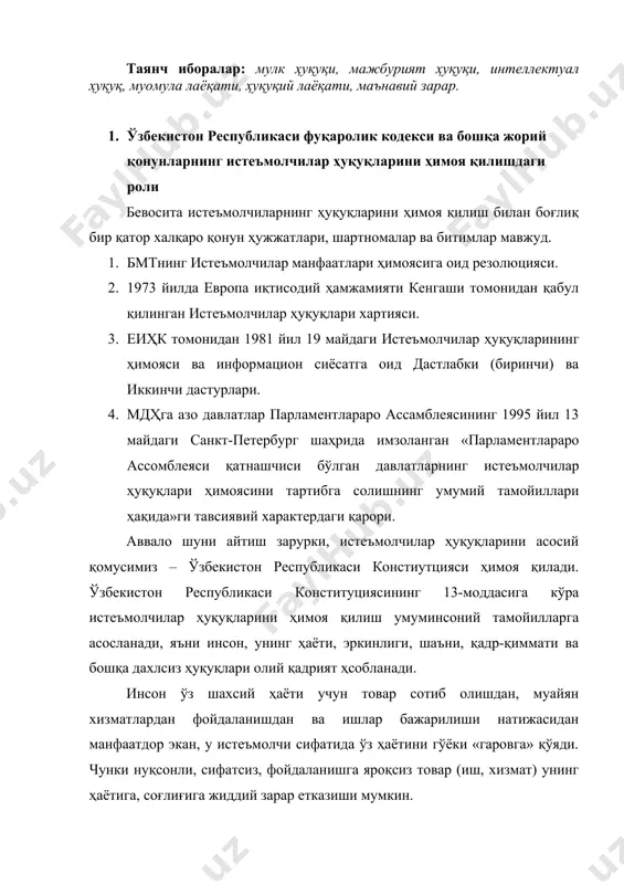 ида ўз ҳаётини гўёки «гаровга» қўяди. чунки нуқсонли, сифатсиз, фойдаланишга яроқсиз товар (иш, хизмат) унинг ҳаётига, соғлиғига жиддий зарар етказиши мумкин. «истеъмолчи ҳамиша ҳақ» тамойили ўзбекистон республикаси конституциясининг 44-моддасига мувофиқ, истеъмолчига ўзи бузилган ҳуқуқини, манфаатини суд орқали тиклаш имконини беради. ушбу моддага асосан «ҳар бир шахснинг ўз ҳуқуқ ва эркинликларини суд орқали ҳимоя қилиш, давлат органлари, мансабдор шахслар, жамоат бирлашмаларининг ғайриқонуний ҳатти-ҳаракатлари устидан судга шикоят қилиш ҳуқуқи кафолатланади». «давлат бутун халқнинг манфаатларини кўзлаб, ислоҳотлар жараёнининг ташаббускори бўлиши, иқтисодий тараққиётнинг етакчи йўналишларини белгилаши, иқтисодиётда, ижтимоий-сиёсий ҳаётида туб ўзгаришларни амалга ошириш сиёсатини ишлаб чиқиши ва изчил рўёбга чиқариши керак» (и. каримов). давлат бош ислоҳотчи сифатида ҳар қандай мамлакатни ривожлантириш йўлида ислоҳатларни амалга оширар экан, аввало, инсон манфаатини биринчи ўринга қўяди. инсон эса жамиятда асосий фуқаролик муносабатларида истеъмолчи сифатида гавдаланади. айнан шу ҳолат ҳам мамлакатимиз бош қонунида ўз ифодасини топган. ўзбекистон республикаси конституциясининг 53-моддасида таъкидла-нишича, давлат истеъмолчиларнинг ҳуқуқи устунлигини ҳисобга олиб, иқтисодий фаолият, …