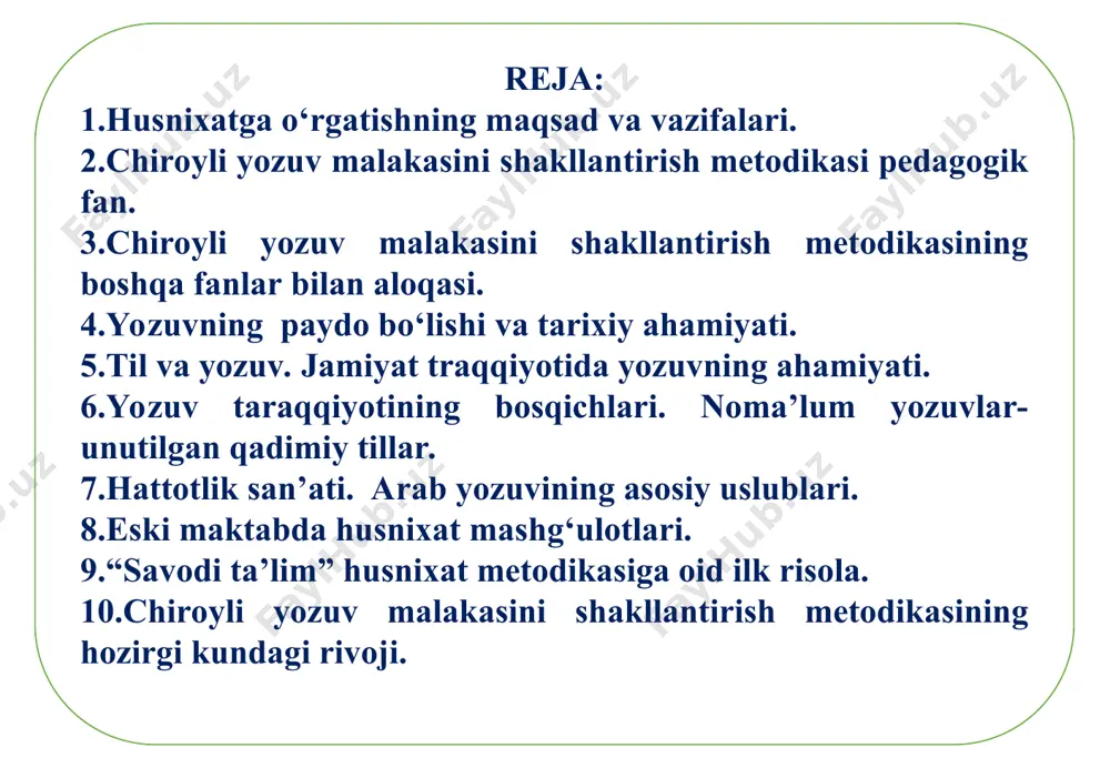 uchun bolalarning maktabga qadam qo‘ygan kunlardan boshlab izchil mashqlar olib borish zarur. 1 yozuvga -husnixatga o‘rgatishning vazifasi harfni, so‘z va gapni kitobdan va xattaxtadan to‘g‘ri, husnixat qoidalariga rioya qilib ko‘chirib yozish, yozganlarni tekshira olish va yo‘l qo‘ygan kamchilik va xatolarini o‘qituvchi rahbarligida yoki o‘zi tuzata olishi kerak. chiroyli yozuv malakasini shakllantirish metodikasi pedagogik fan. inson o‘z fikrini boshqa kishilarga og‘zaki va yozma shaklda yetkazishi mumkin. nutqning bu shaklining o‘xshash va farqlash tomonlari mavjud bo‘lib ular o‘z o‘rnida afzalliklarga ega. og‘zaki nutq tovush chiqarib aytiladi va eshitilish uchun mo‘ljallanadi. u kishilarning nutq jarayoni vaqtidagi aloqa vositasi bo‘lib xizmat qiladi. yozma nutq esa tosh, yog‘och, teri, metall, qog‘oz kabilarga ko‘rish asosida idrok qilinadigan doimiy belgilar orqali yozib qo‘yiladi. yozuv kishilarning o‘zaro fikr almashishi va bilimlarni egallashning qudratli vositasi hisoblanadi. yozma nutq avlodlarni bir-biriga bog‘laydi, uzoq saqlanadi. yozuv tufayli kishi fikri, insoniyat qo‘lga kiritgan bilimlar avloddan-avlodga yetib boradi, abadiy yashaydi. chiroyli yozuv malakasini …