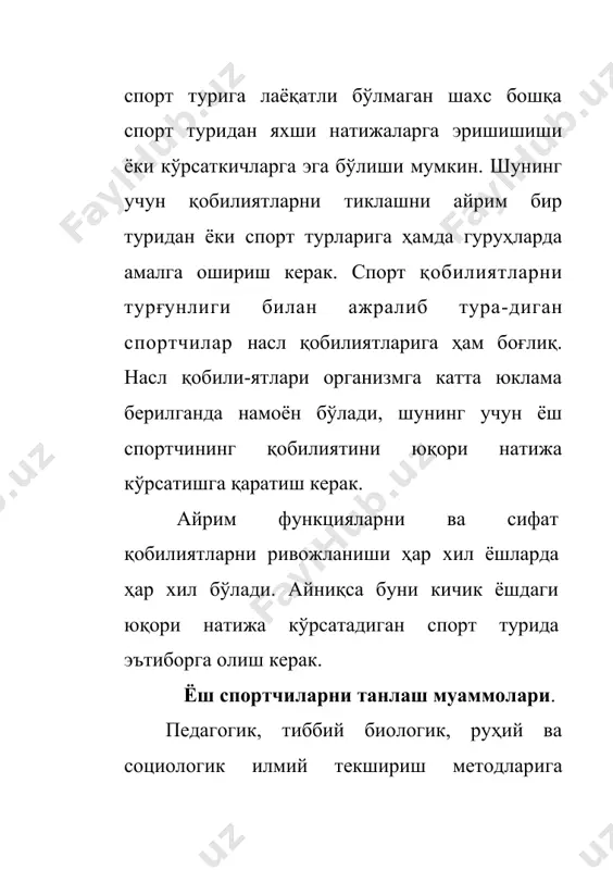 елоспедчи, узоқ масофага югурувчилар учун ўпканинг тириклик сиғими катта аҳамиятга эга. масалан: 12 ёшли вело-спедчиларда 300-350 см. кейинги йилларда мускул биопсиясига эътибор бери-лаяпти. маълумки мускул тўқимасини тузилиши ҳам катта аҳамият касб этади. тез қискарадиган мускуллар спринт учун 90%. скелет мускул кўндаланг кесим. стайерларда секин қисқарадиган мускул тола-лари кўп 80-90 % ни ташкил этади. дастлабки танлашда- педагогик тестлар кўп қўлланилади. тестлар тезкорликни, ҳаракат уйғунлигини, чидамлиликни, аэроб ва анаэроб имкониятларини текшириш билан боғлиқ. паспорт ва биологик ёшни аниқлаш муҳим масалалардан биридир. жинсий органларни тез ривожланиши тезкор яхши натижаларга олиб келади, кейинчалик эса яхши натижа бермайди. дунё миқёсида 16-17 ёшдаги спортчиларни кеч ривожлан-ганларини танлаш ҳам мавжуд. жинсий органларнинг ёш етилиши-қизларда 8-9, болаларда 10 ўртачаси: 10-11, болаларда 12-13 ёшда. кеч ривожланиши: қизларда 13 ёшдан кейин, ўғил болаларда 15 ёшдан кейин. руҳий кўрсаткичлар ҳам катта аҳамиятга эга: шуғилла-нишга эҳтиёж машқ бажаришда яхши баҳога интилиш қўрқмаслик ва ҳ.к. дастлабки танлашда - спортдаги натижа критерия бўла олмайди. …
