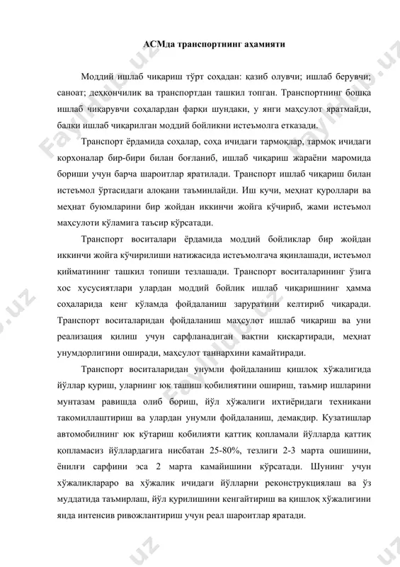 жалигини янда интенсив ривожлантириш учун реал шароитлар яратади. асмда транспортдан фойдаланишнинг ўзига хос хусусиятлари қишлоқ хўжалигида транспорт воситаларидан фойдаланиш халқ хўжалигининг бошқа соҳаларига нисбатан ўзига хос хусусиятларга эга. бу хусусиятларга қуйидагилар киради: қишлоқ хўжалиги маҳсулотлари кенг ҳудудда етиштирилиши туфайли уларни ташиш бир қатор қийинчиликларни келтириб чиқаради; қишлоқ хўжалиги ишлаб чиқаришининг мавсумийлиги туфайли юк ташишни йил мобайнида бир меъёрда амалга ошириб булмайди. айрим ҳолларда катта миқдордаги юкларни қисқа вақт ичида ташиш зарурати пайдо бўлади; турли хил транспорт воситалари талаб этилади; ташиладиган юклар тури, ҳажми, хусусиятига кўра ҳар хилдир; юк ташиш масофаси ҳар хил бўлади; транспорт воситалари ширкат хўжаликларига кам боради. қишлоқ хўжалигида транспорт воситаларидан фойдаланишнинг бу хусусиятлари қишлоқ хўжалиги маҳсулотлари таннархида транспорт харажатлари миқдорининг ошишига олиб келади. ҳисоб-китобларга кўра, маҳсулот таннархида транспорт харажатлари 30-40 %ни, дон маҳсулотлари таннархида 26 %ни, маккажўхори таннархида 15 %ни ташкил этади. ҳозирги вақтда ширкат хўжаликларида ташиладиган юкларнинг 80%и автомобиль транспортига, 16%и трактор транспортига ва 4 %и …