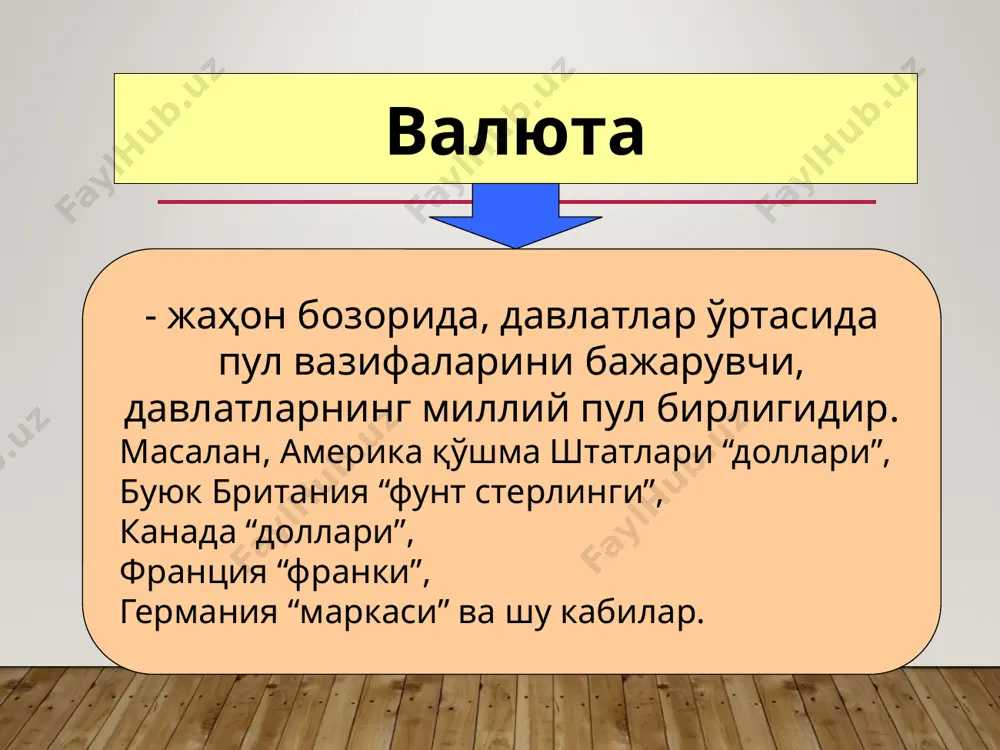 тиш шакли бўлиб, у мустақил амал қилиш билан биргаликда товар ва ишлаб чиқариш омилларининг ҳаракатига хизмат кўрсатади. валюта эмиссиясига кўра икки гуруҳга бўлинади: миллий валюта; хорижий валюта. қўлингиздан кетган бойликка, нарсага ачинманг демак, у сизнинг насибангиз эмас экан. ҳаётингиздан чиқиб кетган ва чиқиб кетмоқчи бўлган инсонларни қайтаришга уринманг демак, улар ҳаётингизда ўз ролларини ижро этиб бўлибди. захира (резерв) валютаси – эркин қўлланилувчи валюта – қаттиқ валюта (hard currency) – бу мамлакатлар ўз олтин-валюта захираларини сақлашда фойдаланиладиган валюталар. захира валюталарига ақш доллари, евро, фунт стерлинг, швецария франки, япония иенаси киради. халқаро олди-сотти шартномаларни амалга оширишда қўлланилувчи валюталар. бу турдаги валюталар жахоннинг энг йирик валюта бозорларида фаол сотилади. амалиётда эркин қўлланилувчи валюталар тўртта валютадан иборат: ақш доллари, евро, фунт стерлинг, япония иенаси. бу стабил курсга эга бўлган валюталар. одатда бу тушунча конвертацияланувчи валюта тушунчасининг синоними сифатида кўлланилади, лекин бу ҳолат доимо ўзини оқламайди. юмшоқ валюта (soft currency) - халқаро миқёсда тўлов воситаси …